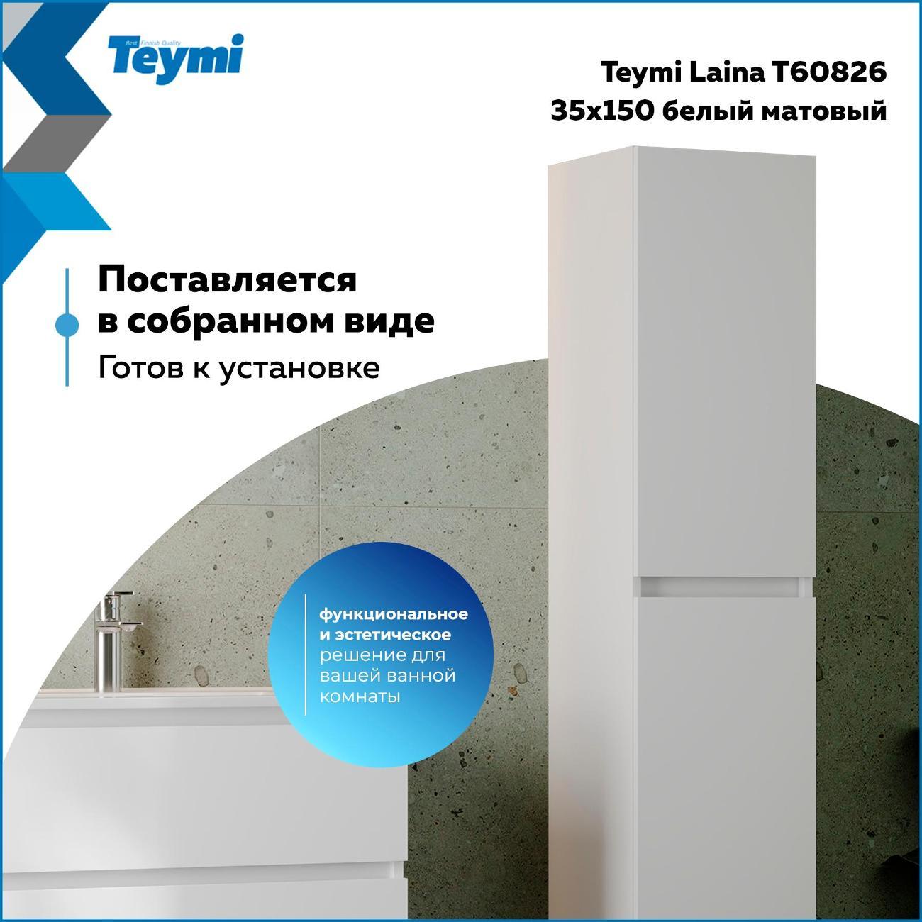 Пенал подвесной Teymi Laina 35х150 универсальный корпус белый фасад белый матовый T60826 фото