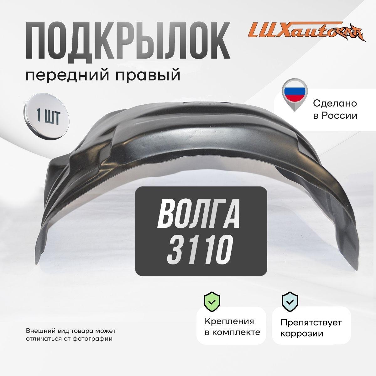 Подкрылок передний правый в Волга 3110, локер в автомобиль, 1 шт. с крепежом и инструкцией