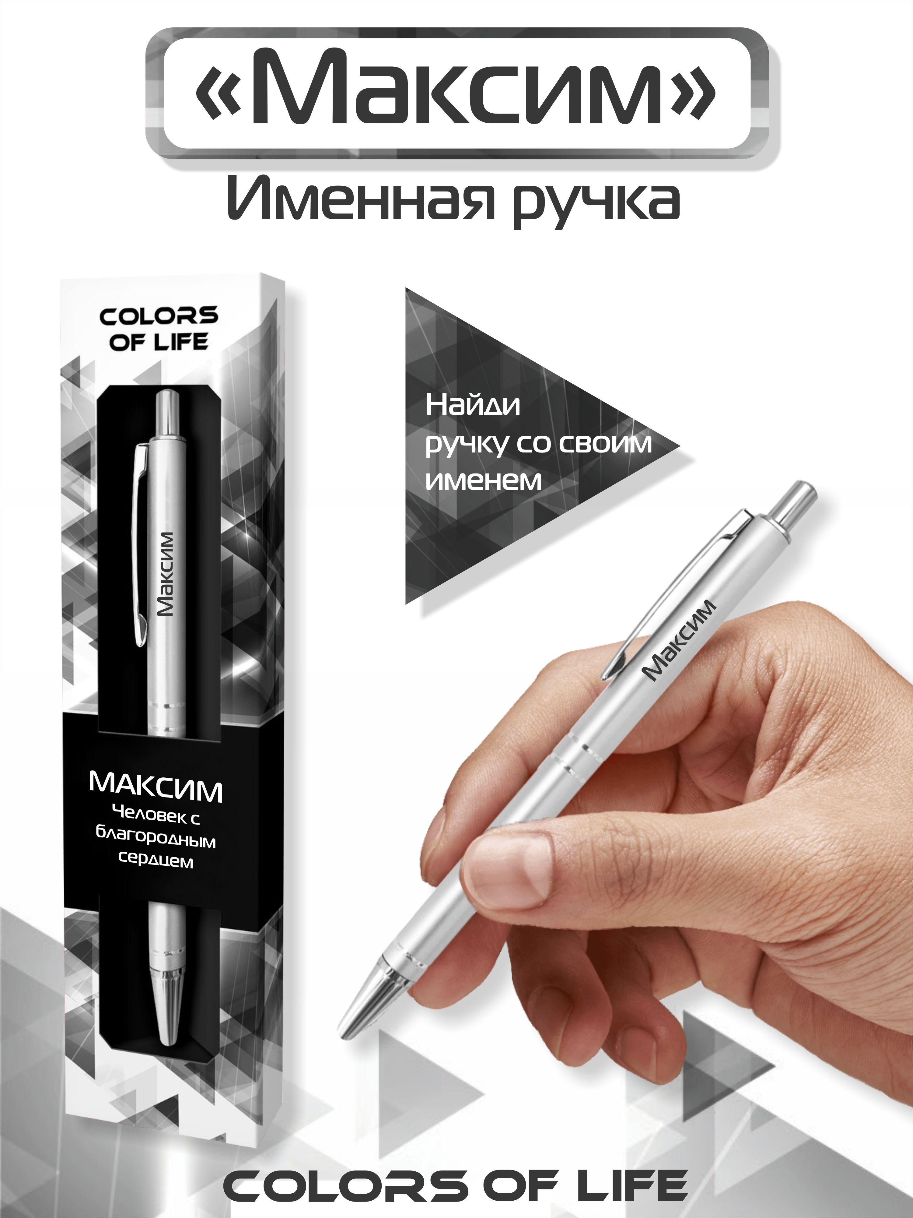 Ручка шариковая именная с именем "Максим"