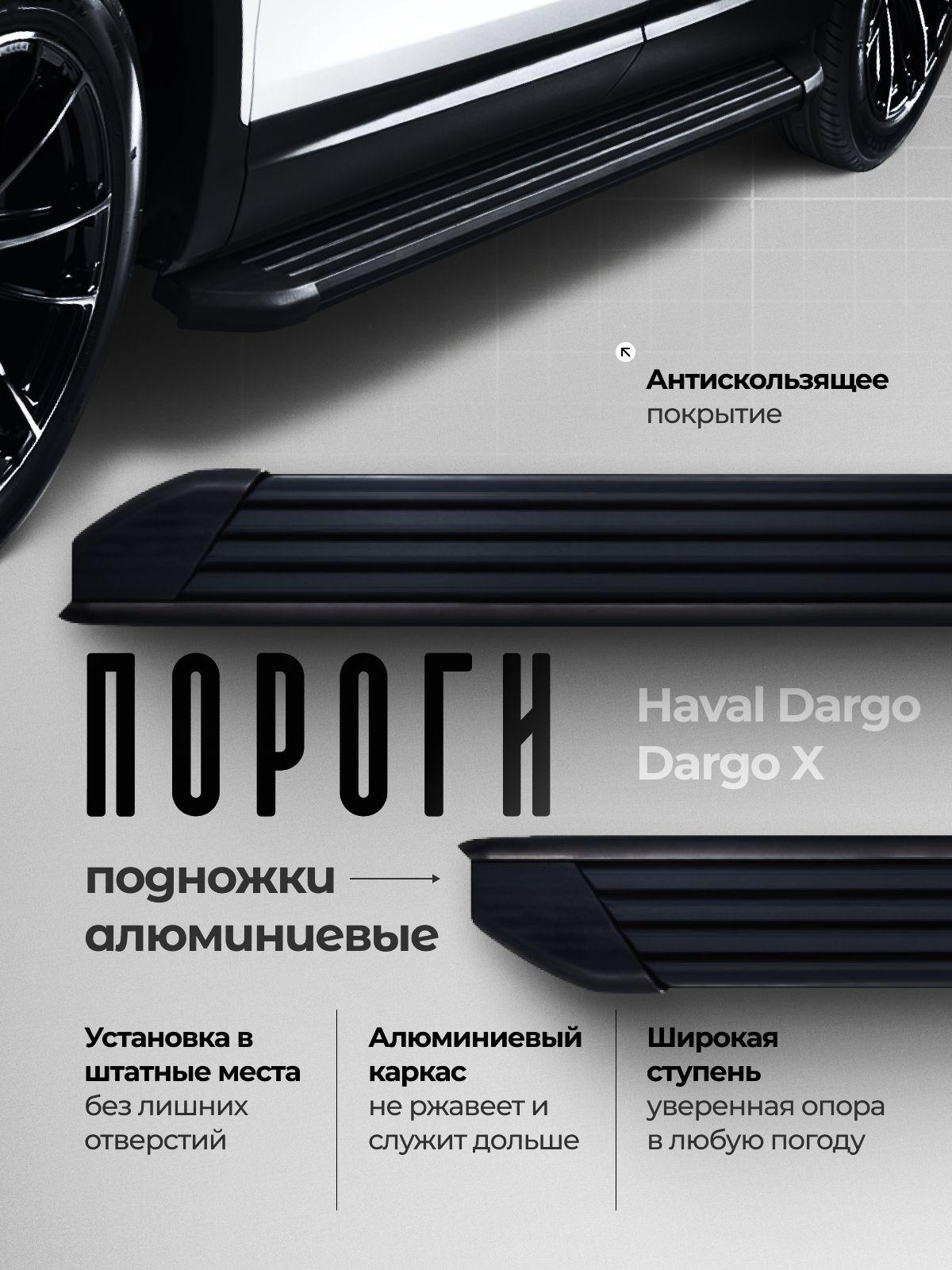 Пороги подножки алюминиевые черные для Haval Dargo (Хавал Дарго) с крепежом фото