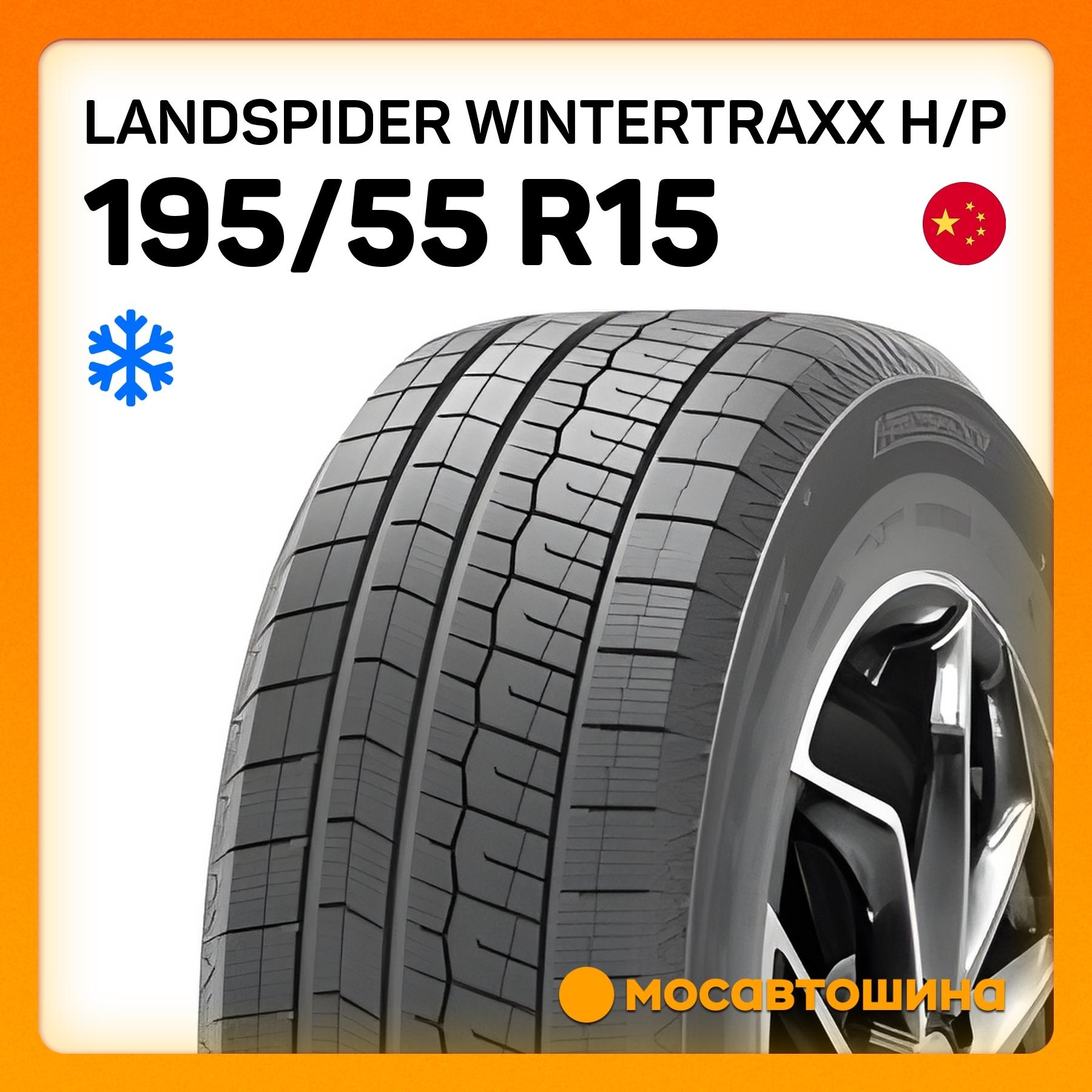Landspider Wintertraxx H/P 195/55 R15 89H XL фото