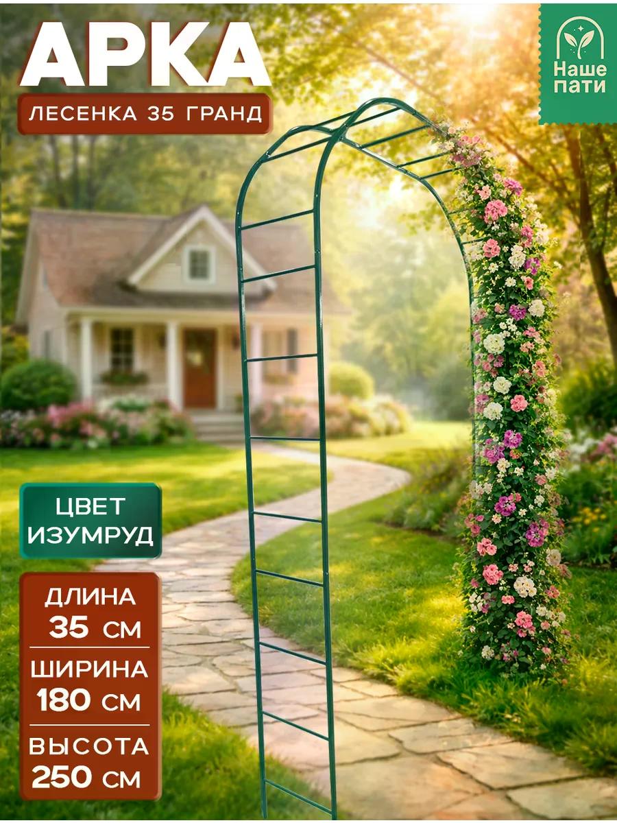 Арка садовая металлическая "Лесенка 35 Гранд" фото