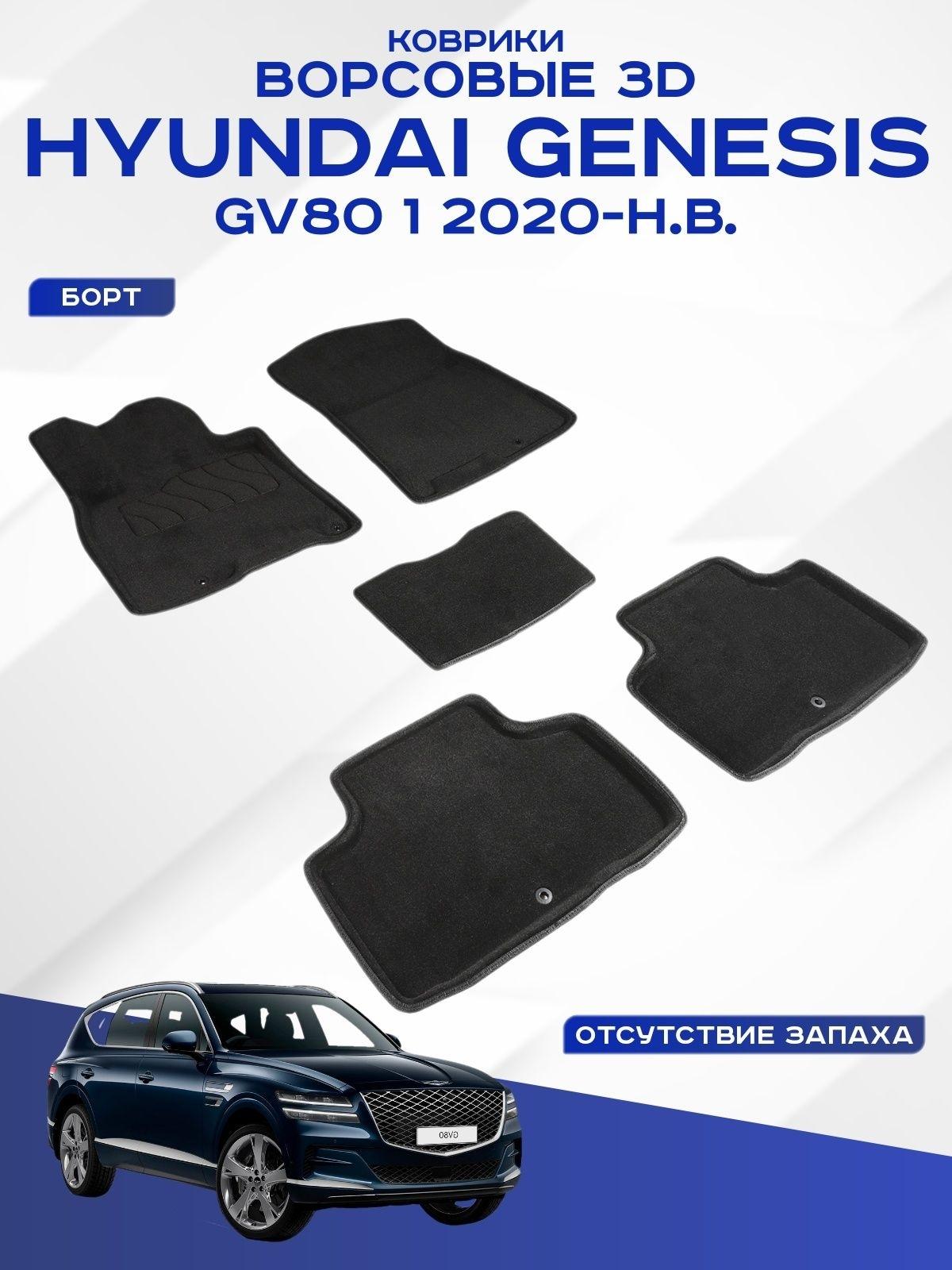 Автомобильные коврики 3D ворс Hyundai GENESIS GV80 , Хендай Генезис GV80 2020 - н.в. черные Seintex 96145 фото