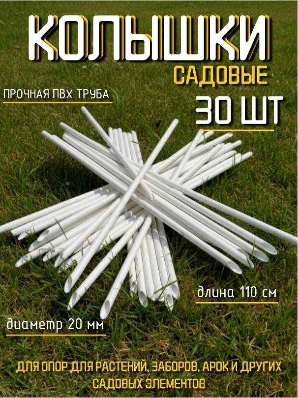 Колышки ПВХ садовые, длина 110 см, диаметр 20 мм, комплект 30 шт