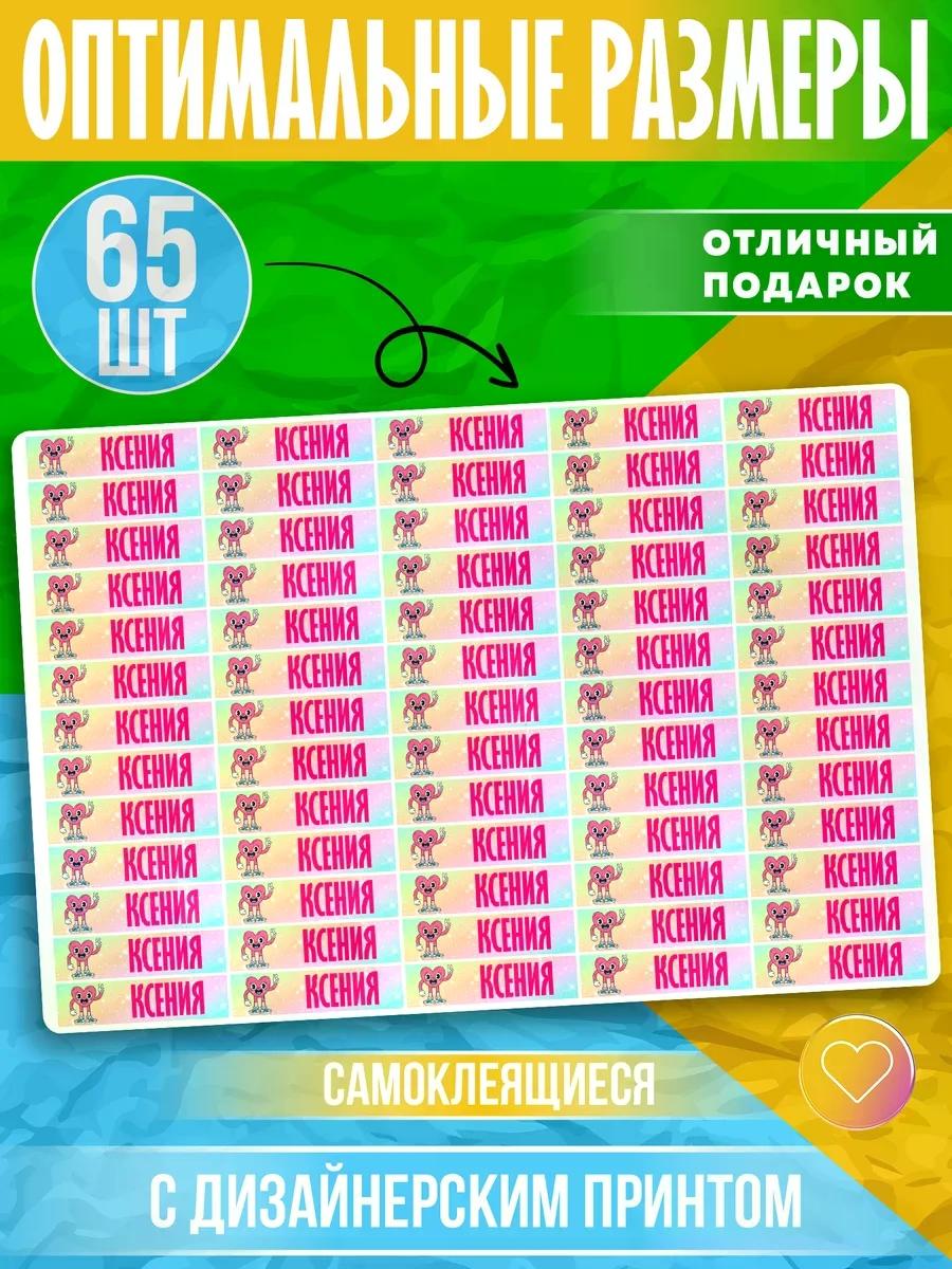 Наклейки на канцелярию с именем Ксения фото