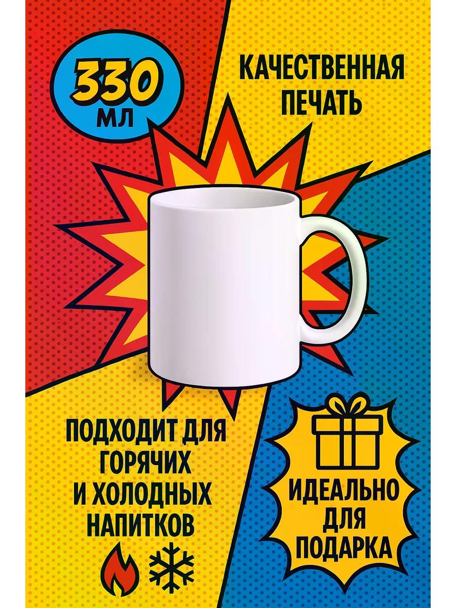 Кружка 330 мл с приколом для друга фото