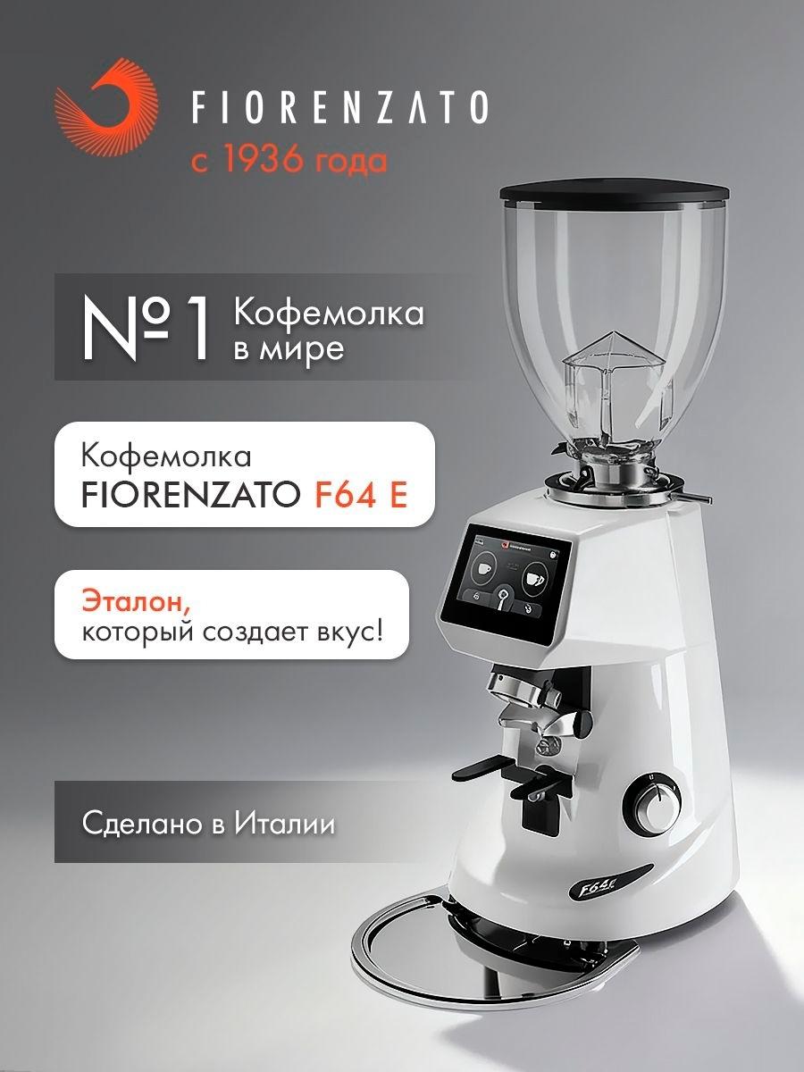 Кофемолка Fiorenzato F64 E Arctic White, белая, электрическая жерновая для дома и кофейни фото