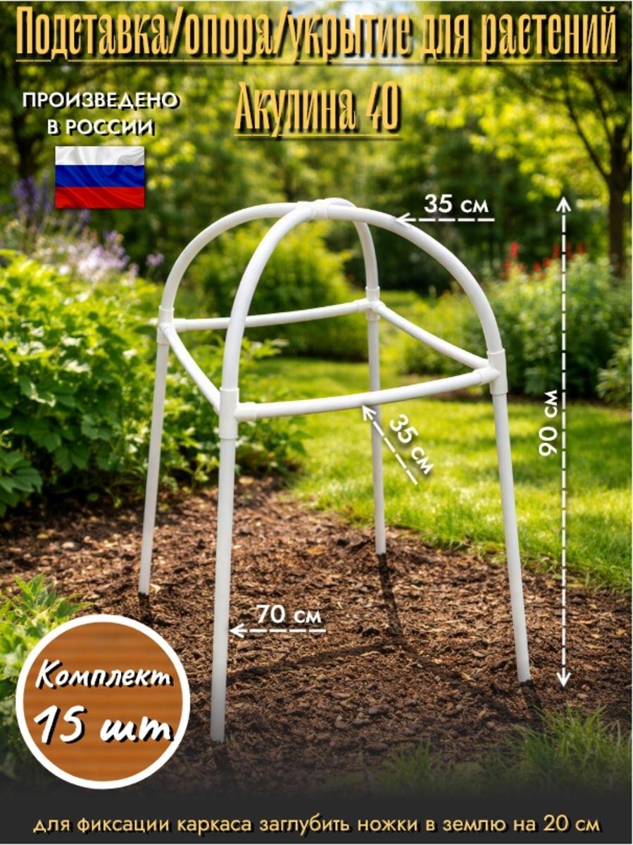 Подставка опора укрытие для растений "Акулина" 40х40 см Комплект: 15 шт
