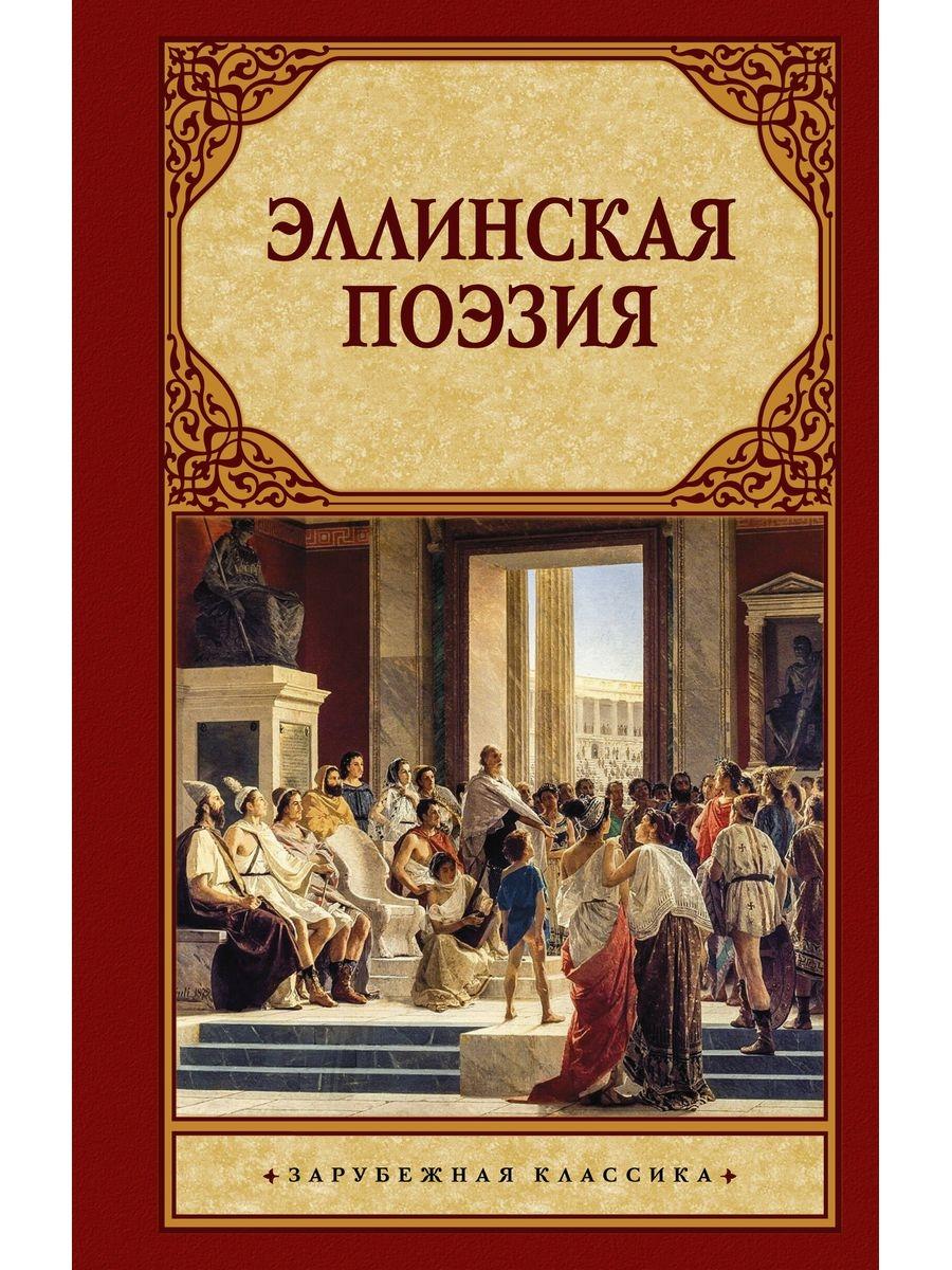 Эллинская поэзия фото