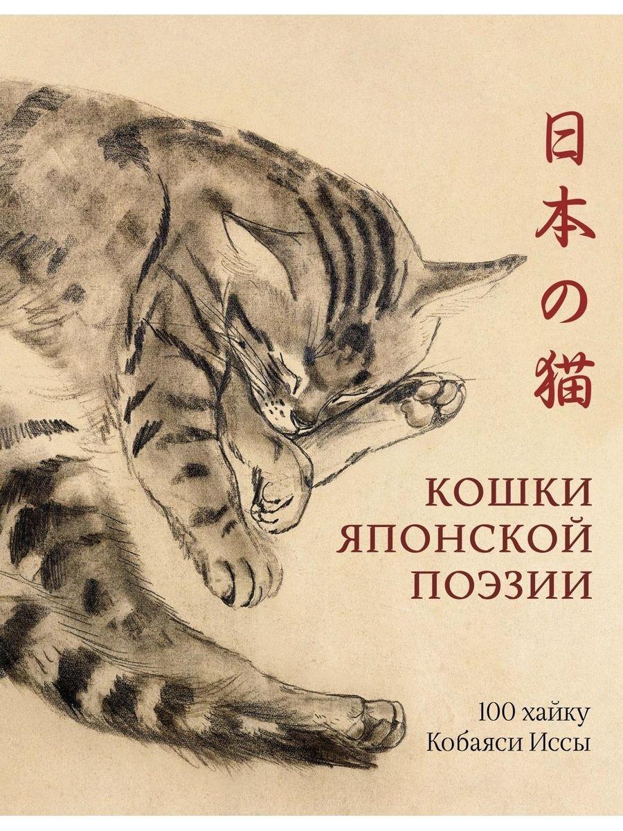 Кошки японской поэзии