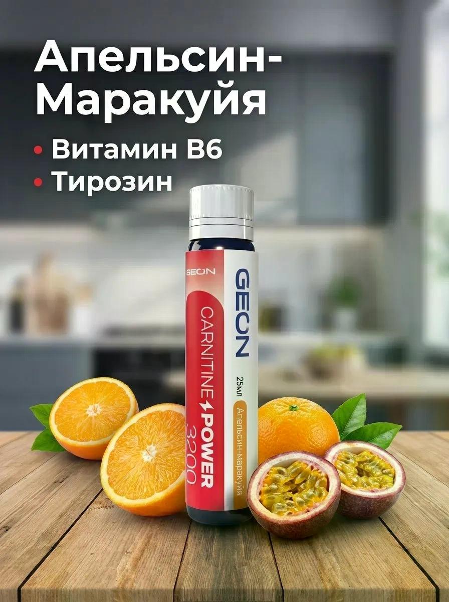 Жиросжигательный комплекс GEON CARNITINE POWER 3200 Апельсин и Маракуйя (25мл х 20шт.) фото