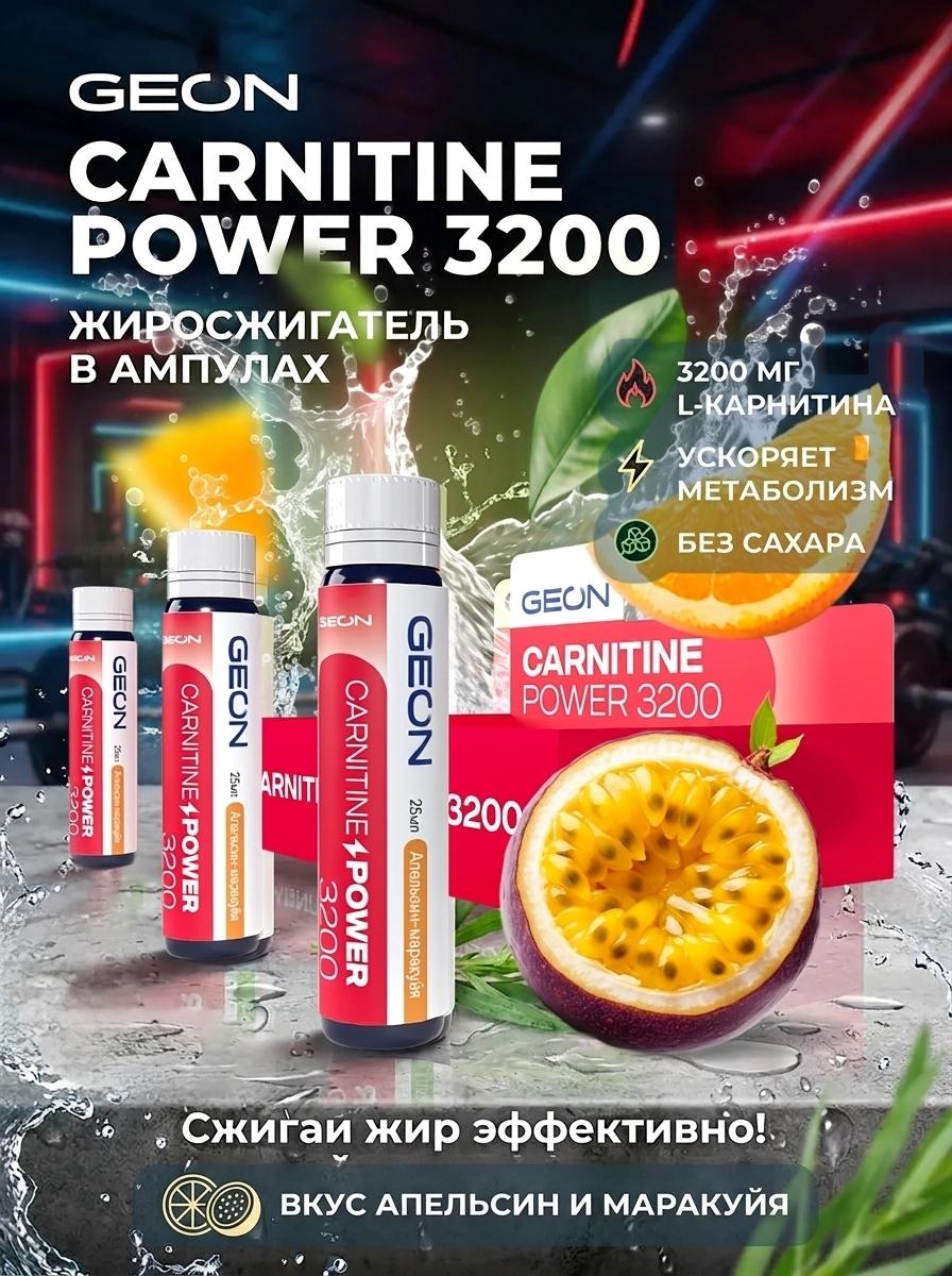 Жиросжигательный комплекс GEON CARNITINE POWER 3200 Апельсин и Маракуйя (25мл х 20шт.) фото