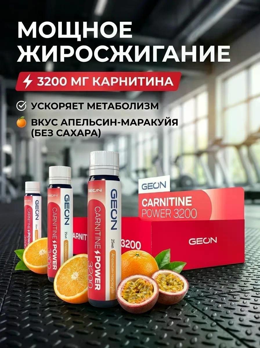 Жиросжигательный комплекс GEON CARNITINE POWER 3200 Апельсин и Маракуйя (25мл х 20шт.) фото