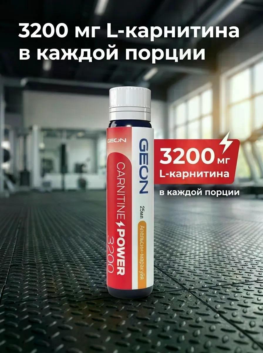 Жиросжигательный комплекс GEON CARNITINE POWER 3200 Апельсин и Маракуйя (25мл х 20шт.) фото