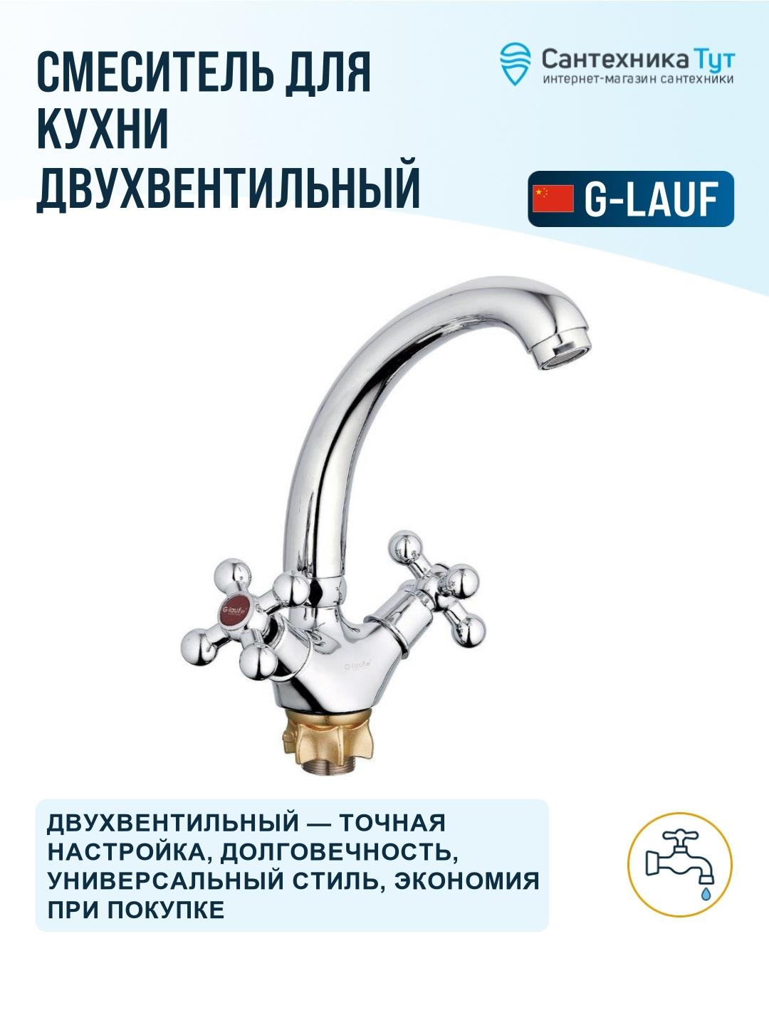 Смеситель для кухни G-Lauf QTZ4-C856 Хром фото