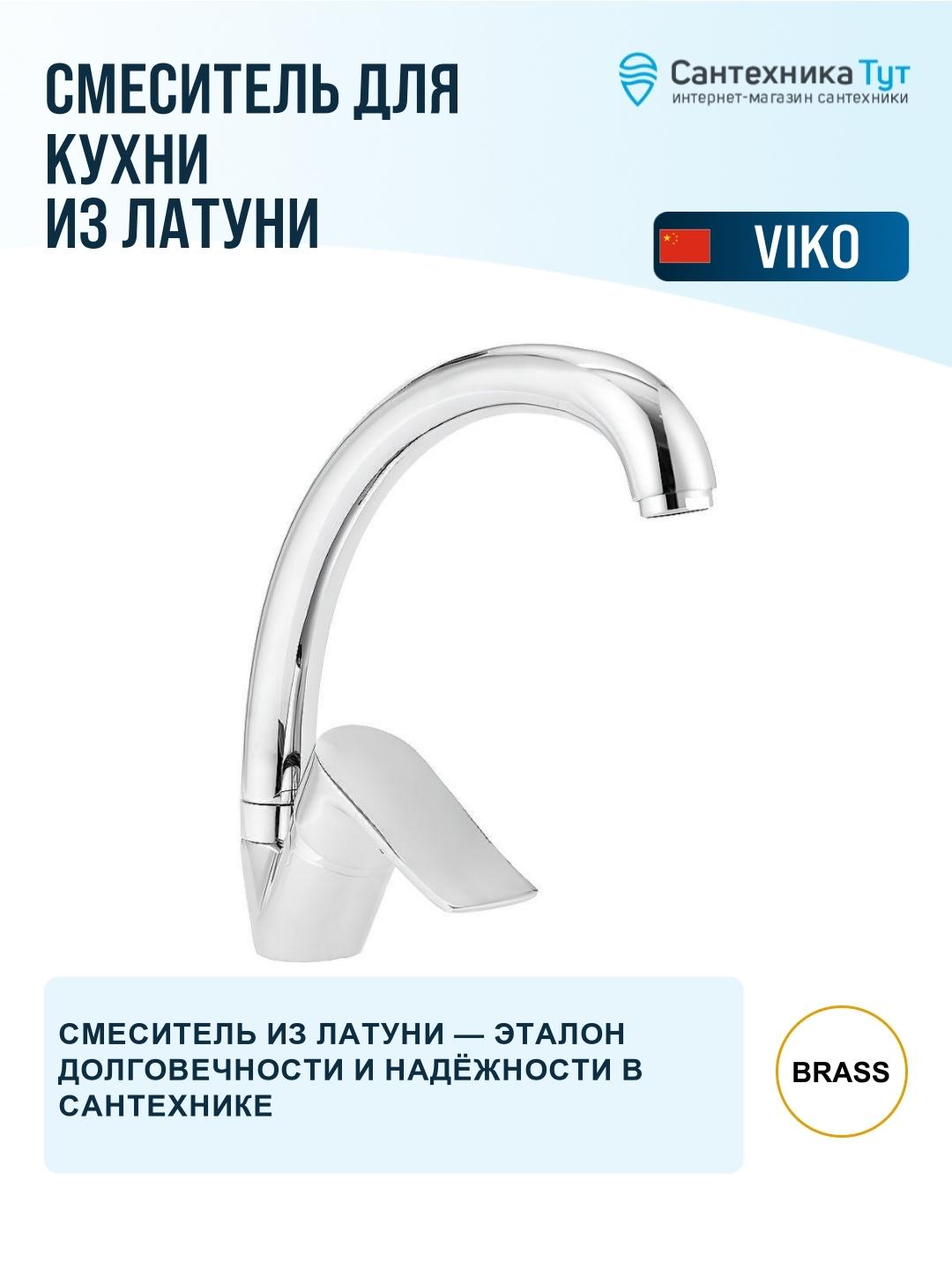 Смеситель для кухни Viko V-7204 Хром фото