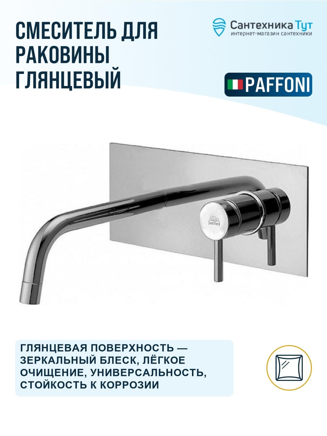 Смеситель для раковины Paffoni Light LIG105CR Хром фото