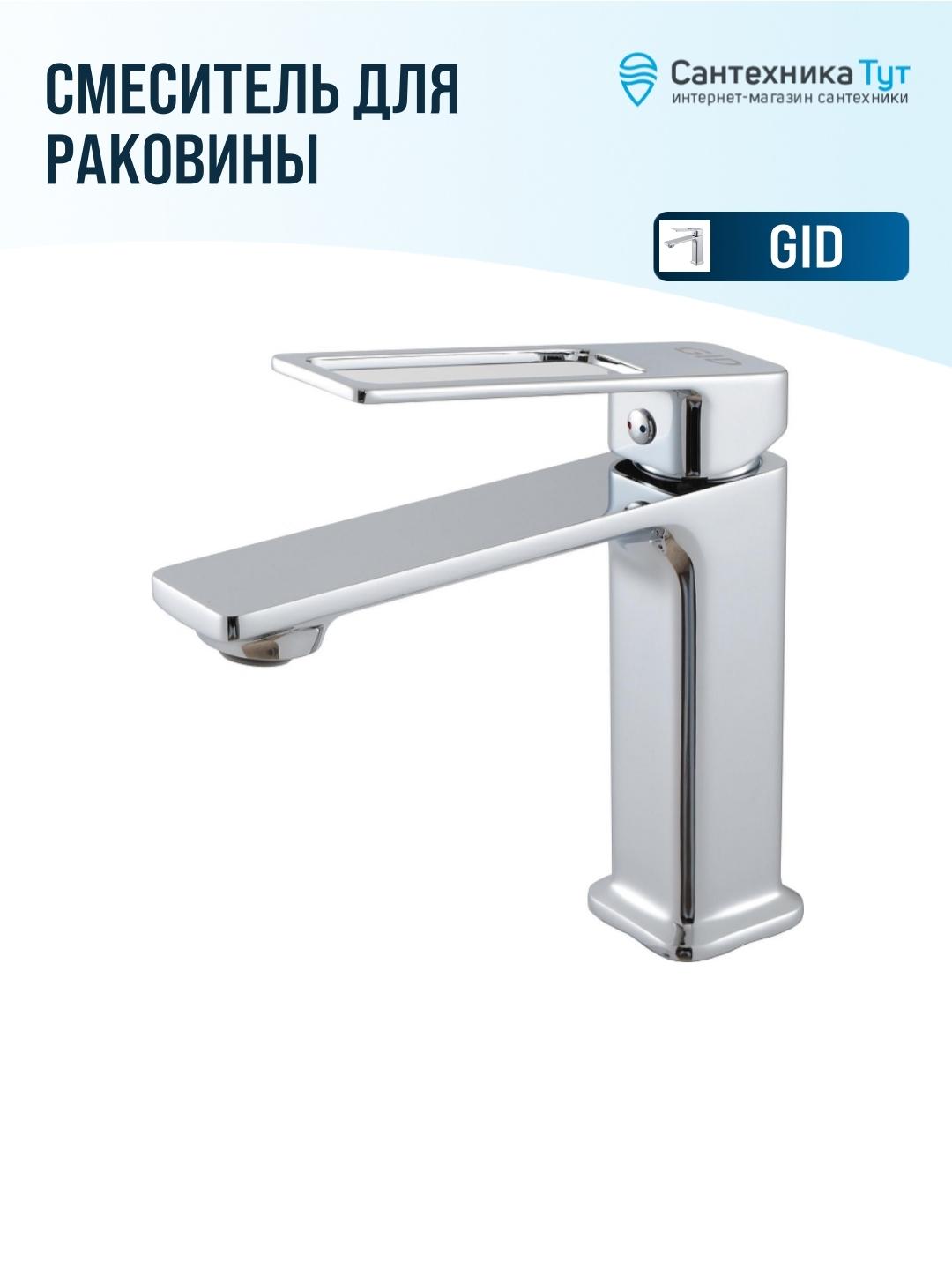Смеситель для раковины Gid Niagara L057CHK цвет Хром фото