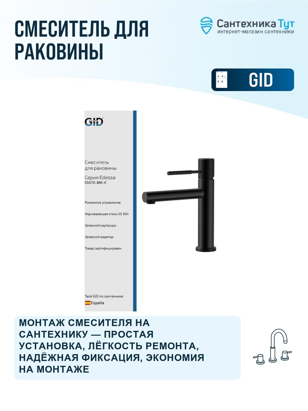 Смеситель для раковины Gid Edessa SS070BMK цвет Черный матовый фото
