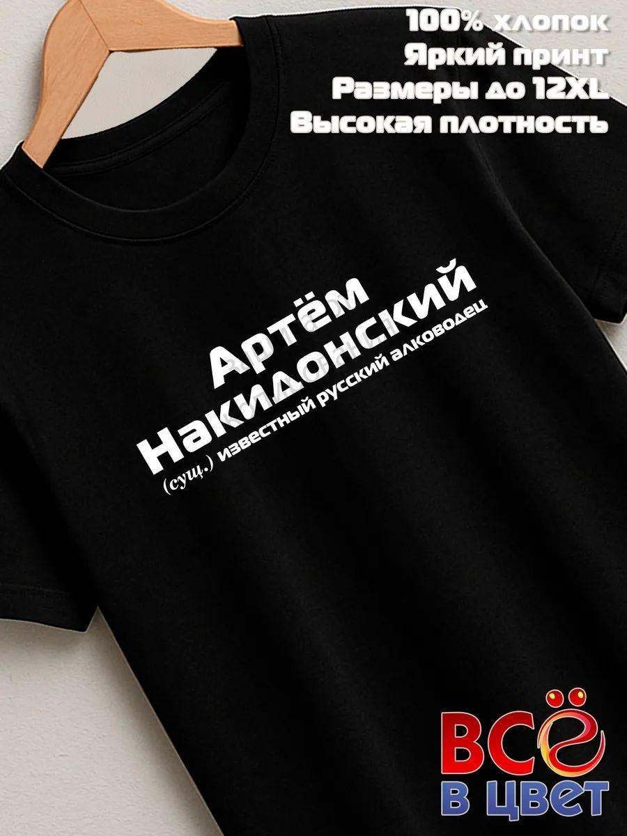 Футболка Артем Накидонский прикол черный хлопок принт, размер S фото