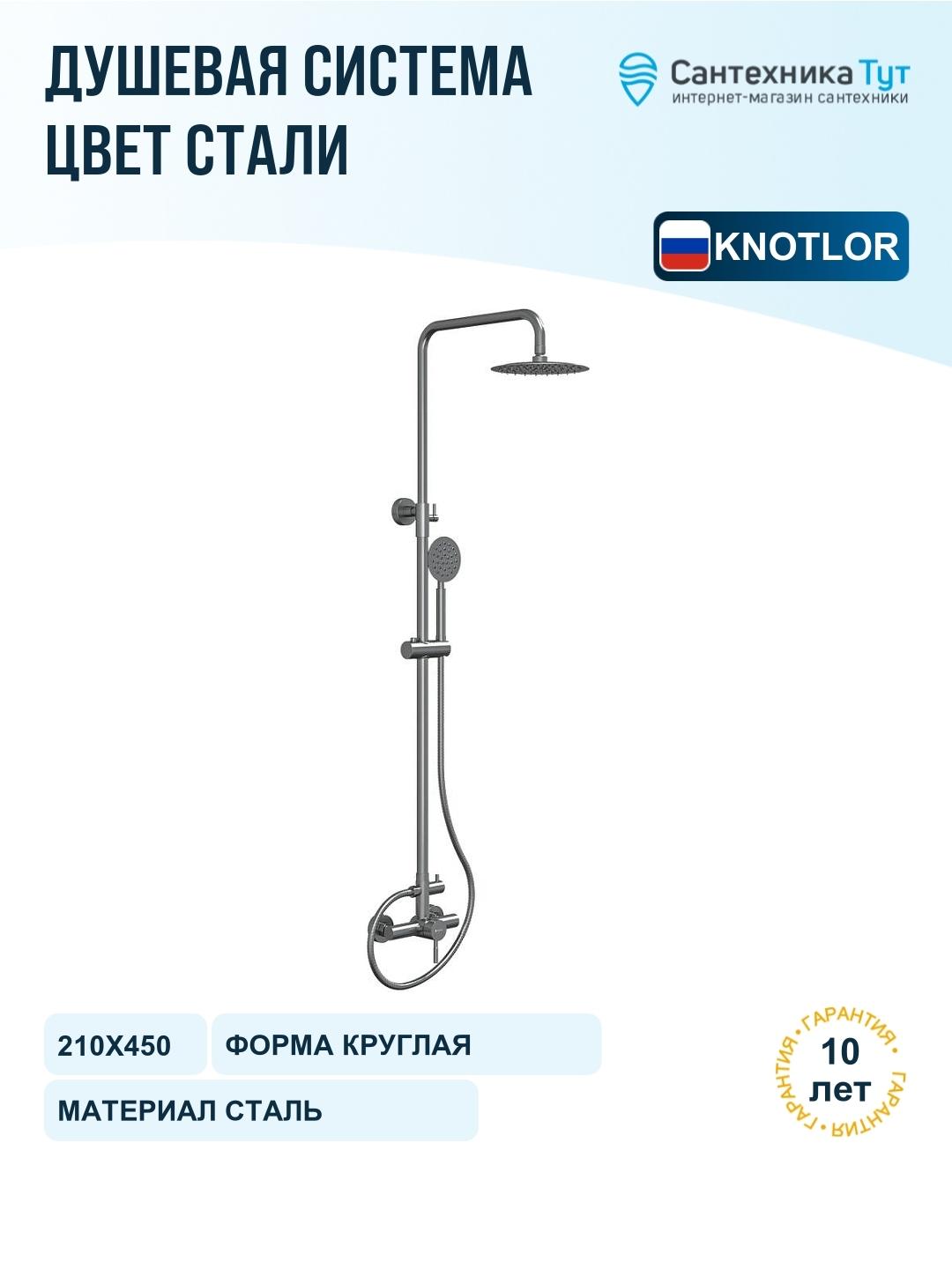 Душевая система Knotlor Streamline SS-06 1 цвет Матовая сталь фото