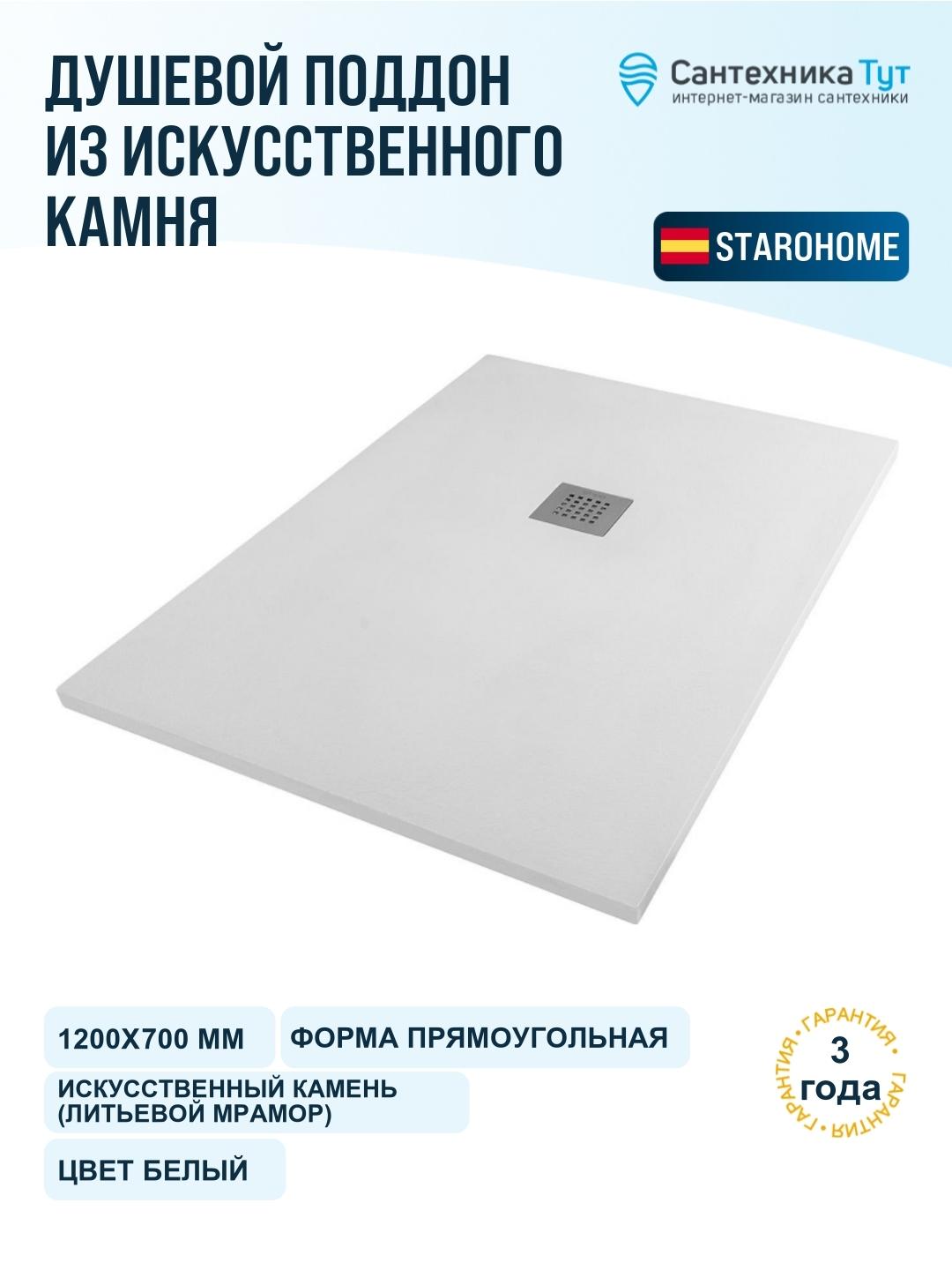 Душевой поддон из искусственного камня Starohome Solid 120х70 1237418 цвет Белый матовый фото