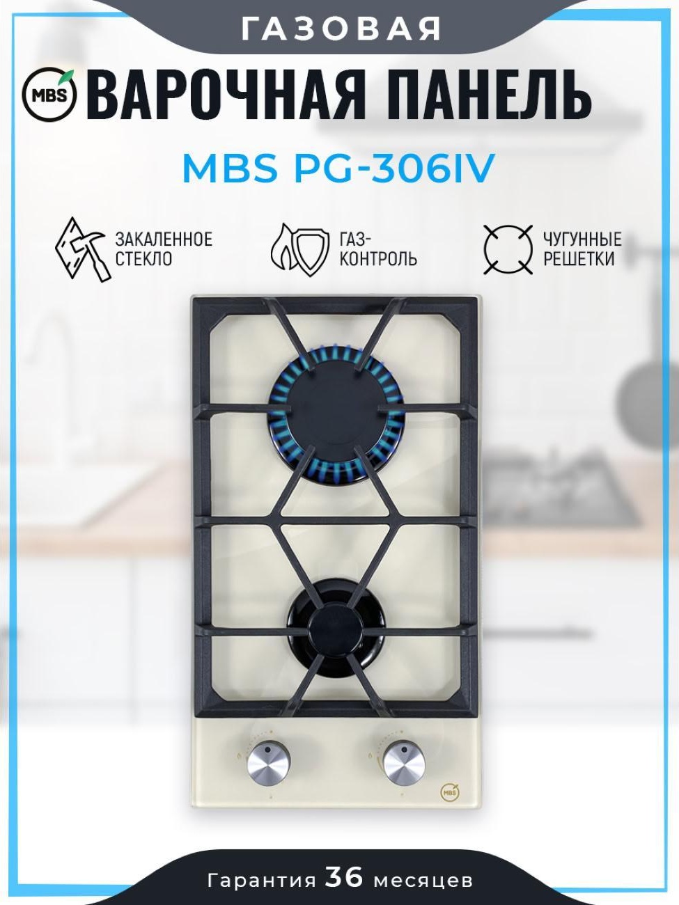 Встраив. модульная газовая панель MBS PG-306IV