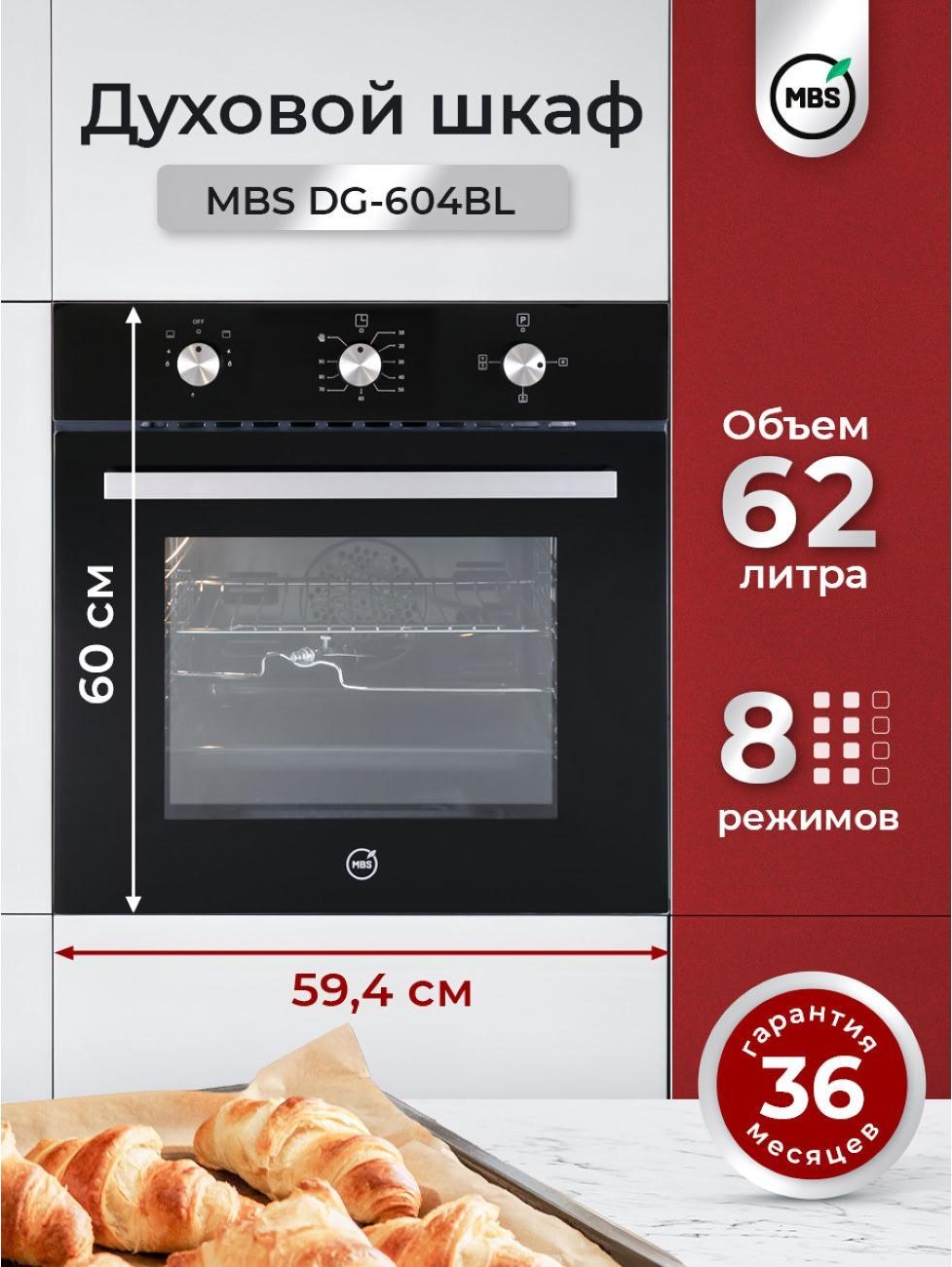 Духовой шкаф газовый MBS DG-604BL