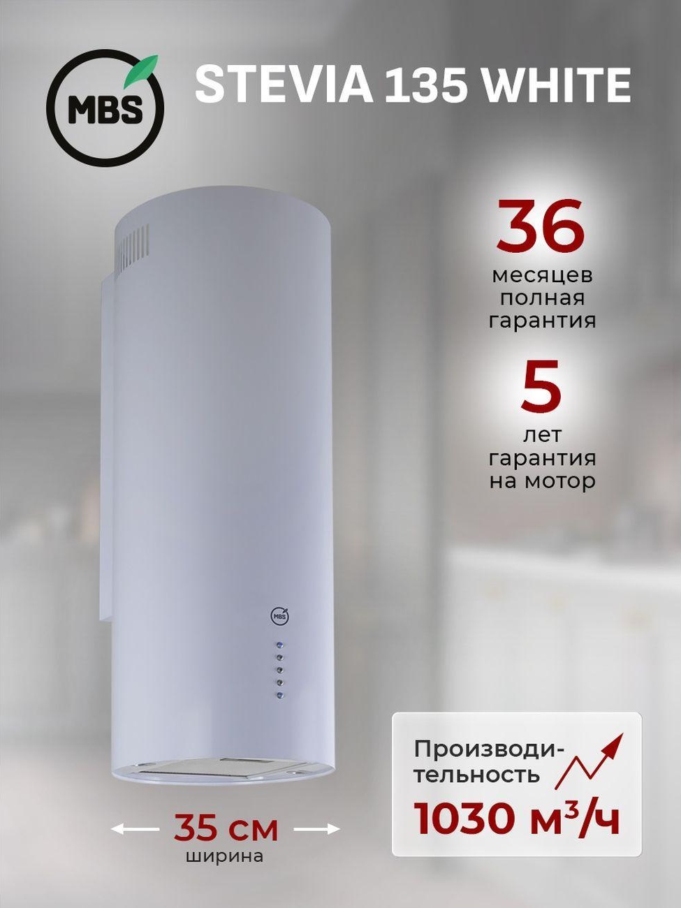 Вытяжка пристенная MBS STEVIA 135 WHITE