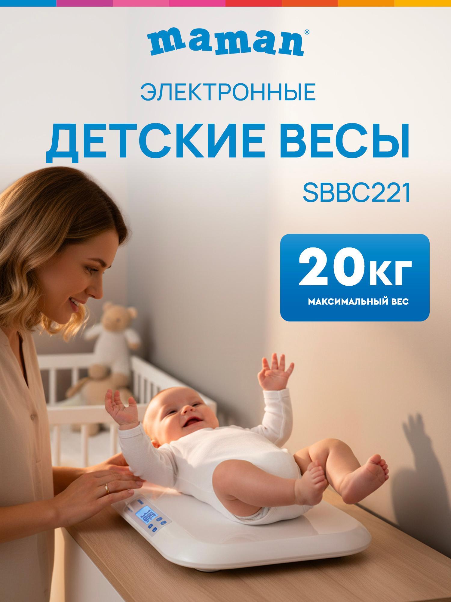 Весы детские электронные Maman Электронные SBBC221