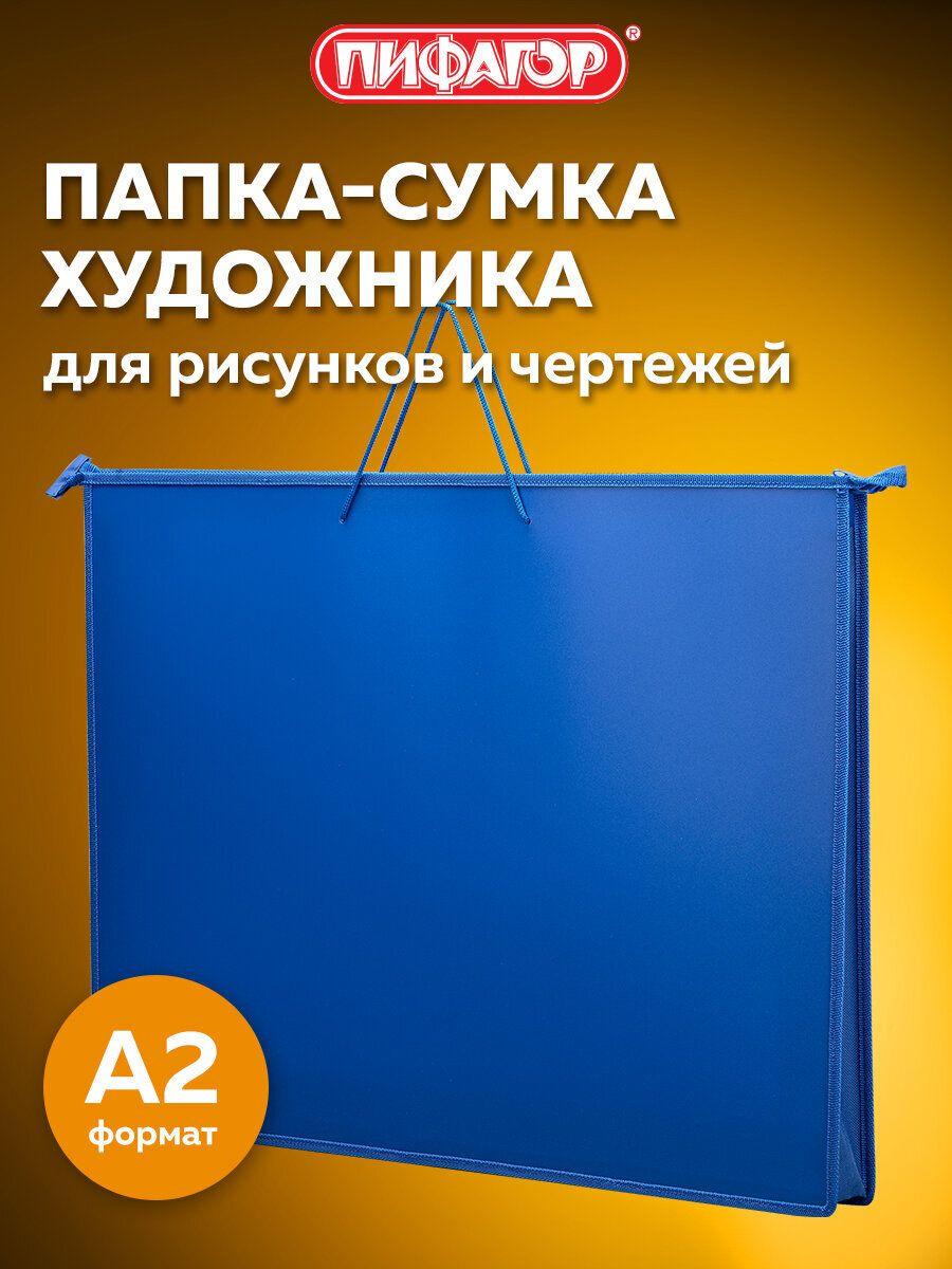 Папка для рисования Пифагор для черчения, труда и изо А2 на молнии с ручками, сумка для рисунков художнику с 1 отделением, канцелярия для школы, 270874