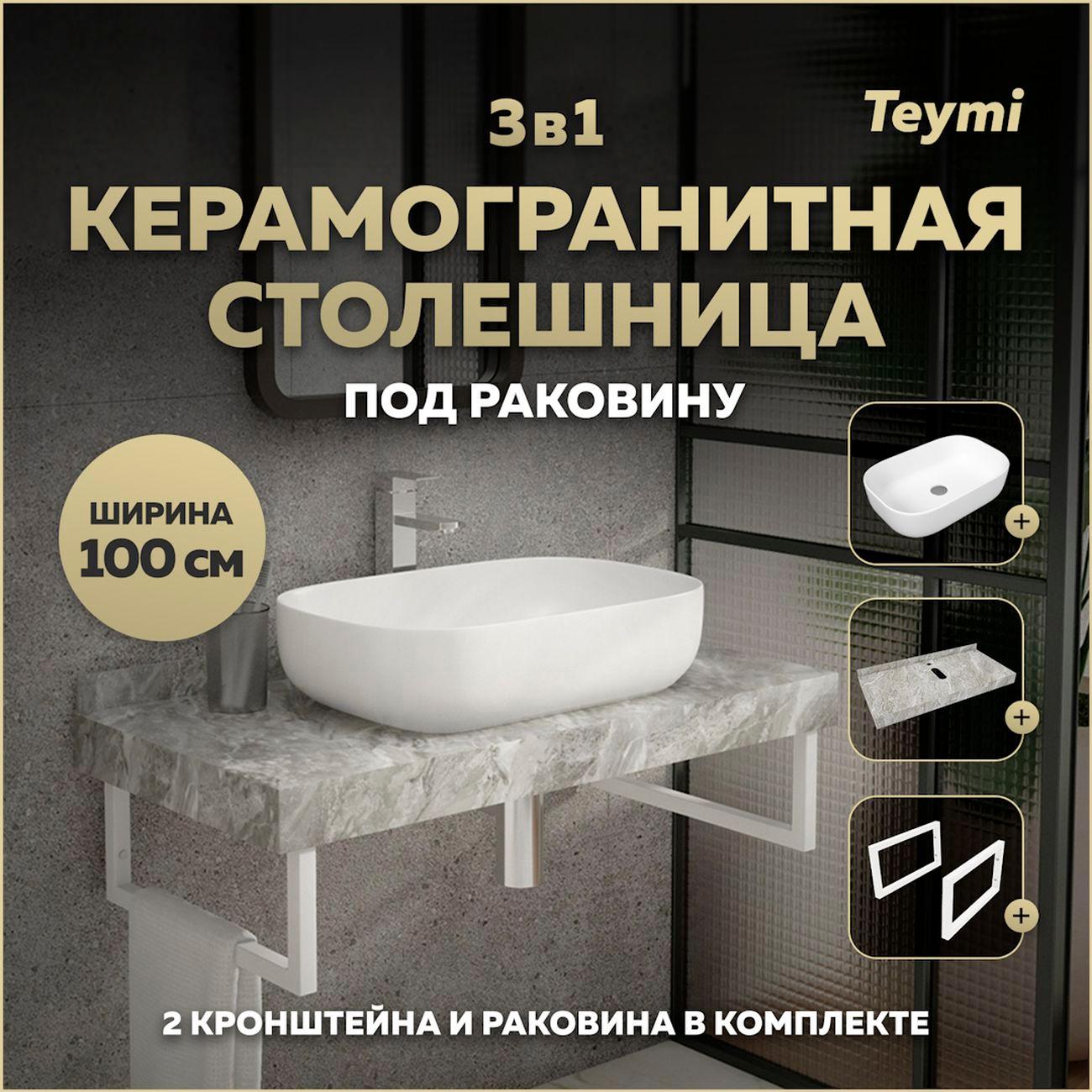 Комплект Teymi Helmi F14175