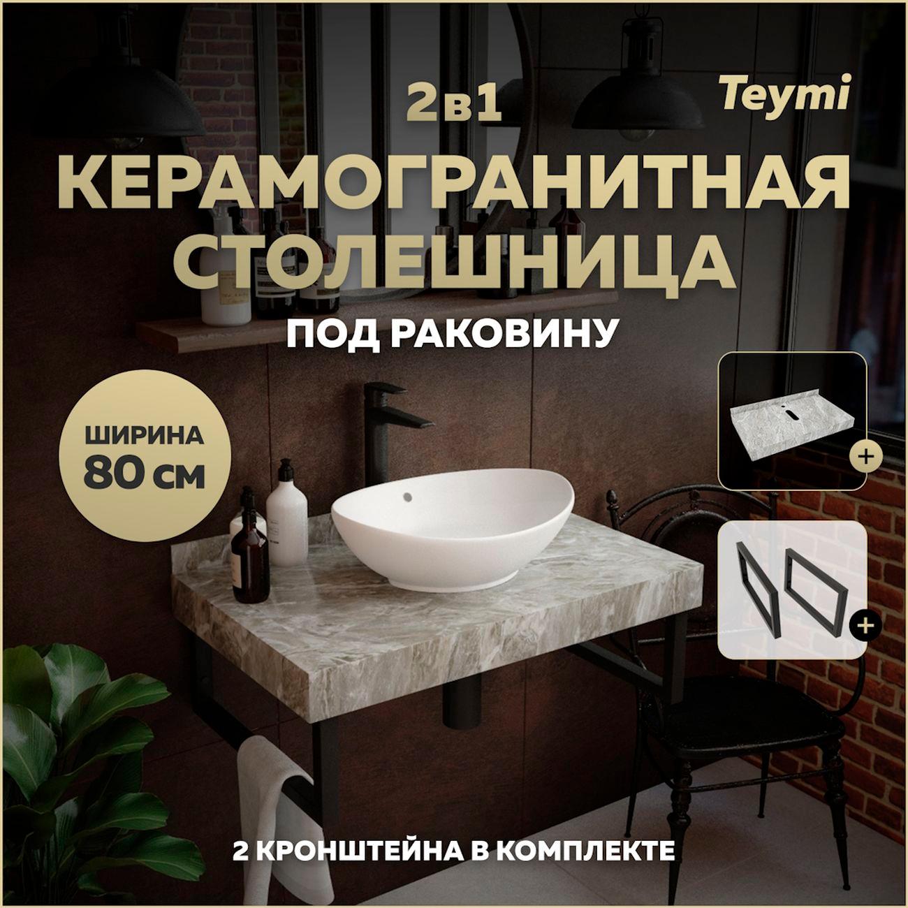 Комплект Teymi Helmi F13940