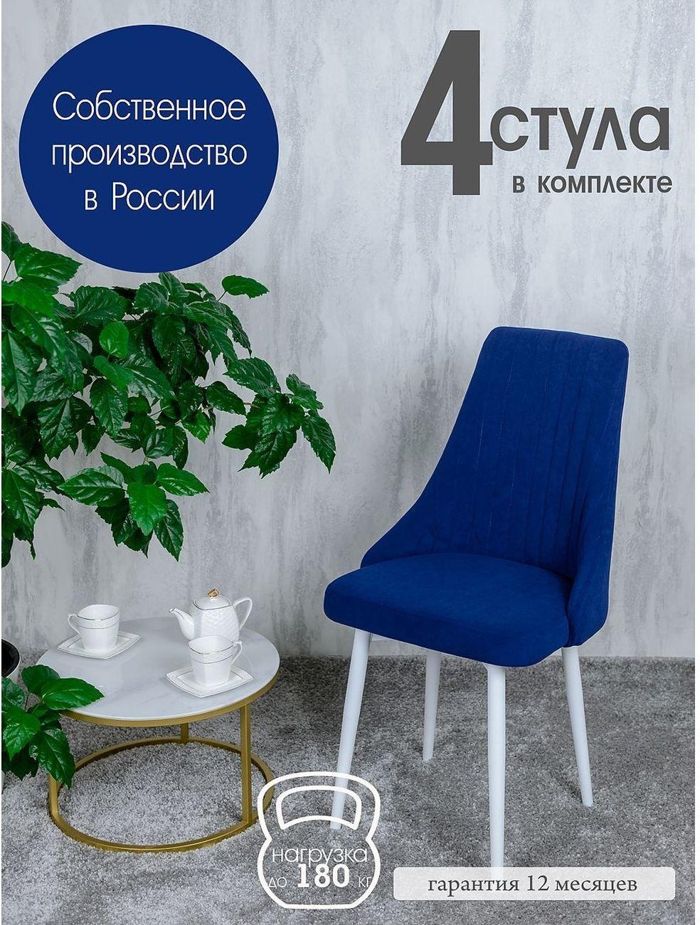 Стул Русский стул Руссо темно-синий белые ножки 4 шт