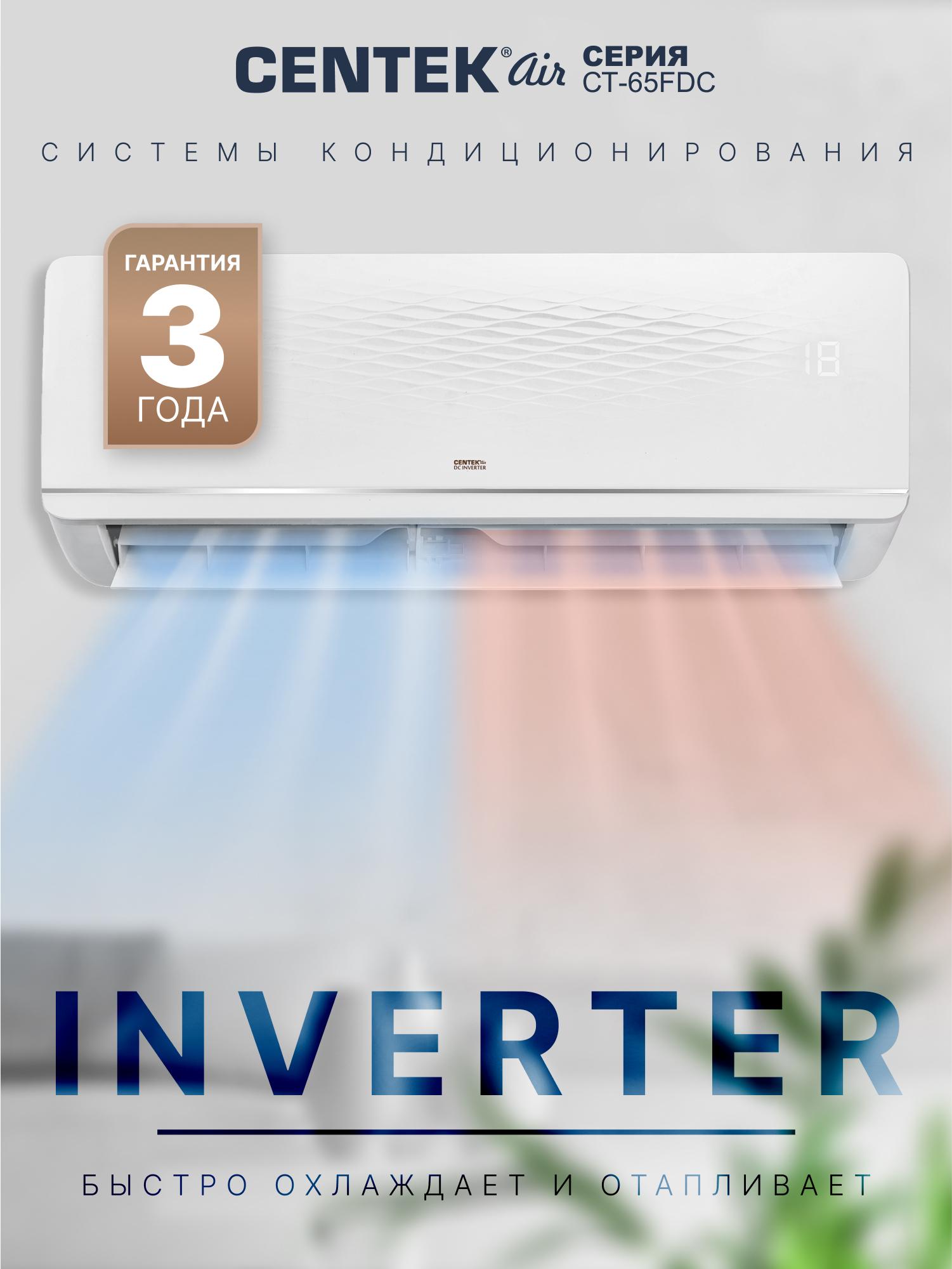 Умная сплит-система (инверторная) Centek CT-65FDC09 Wi-Fi