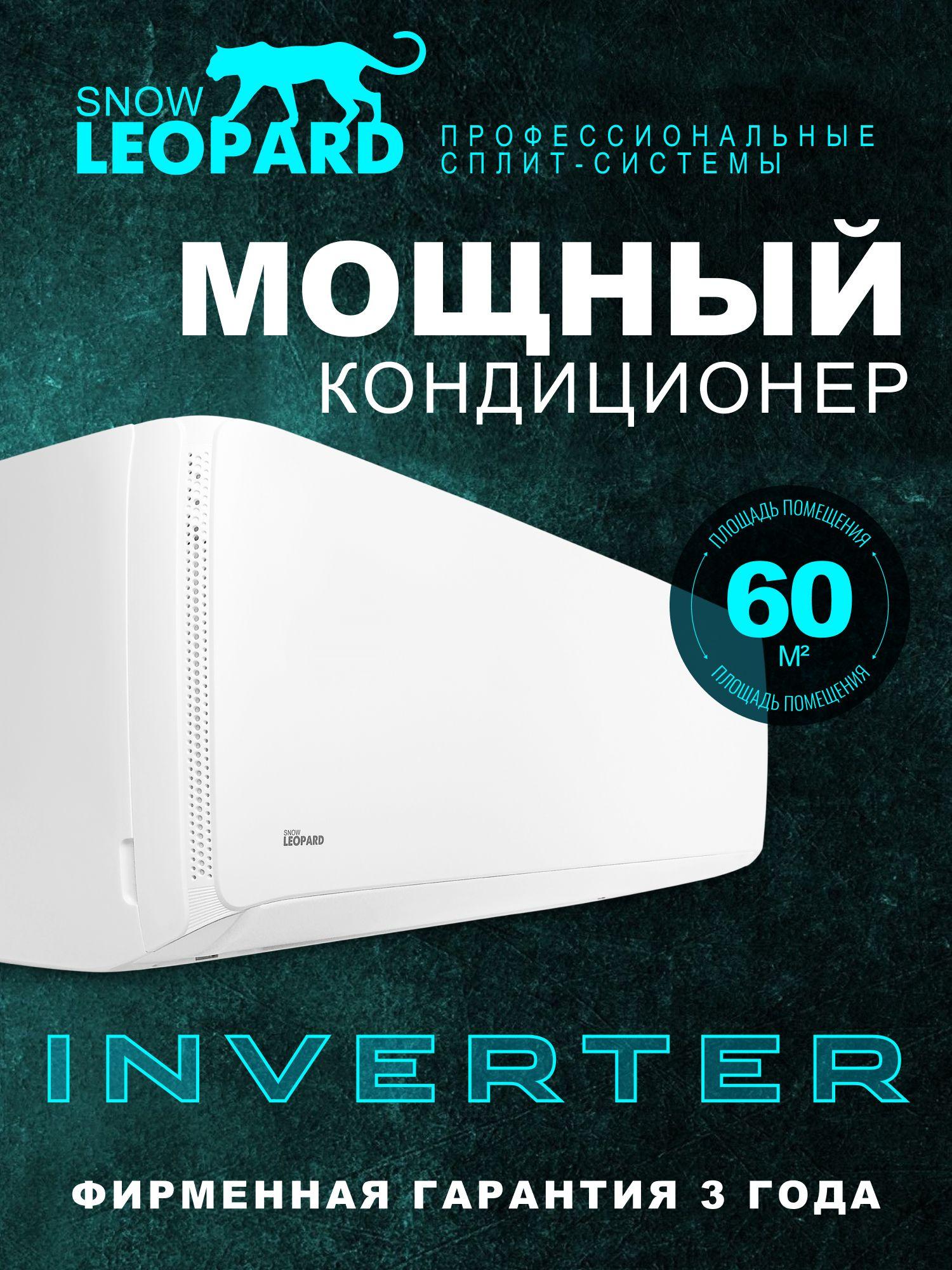Сплит-система SNOW LEOPARD SL-78HDC18