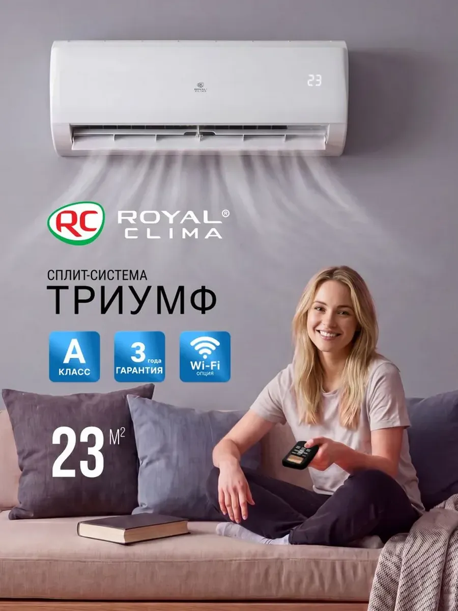 Сплит-система Royal Clima TRIUMPH LITE RC-TWL22HN на 23м2
