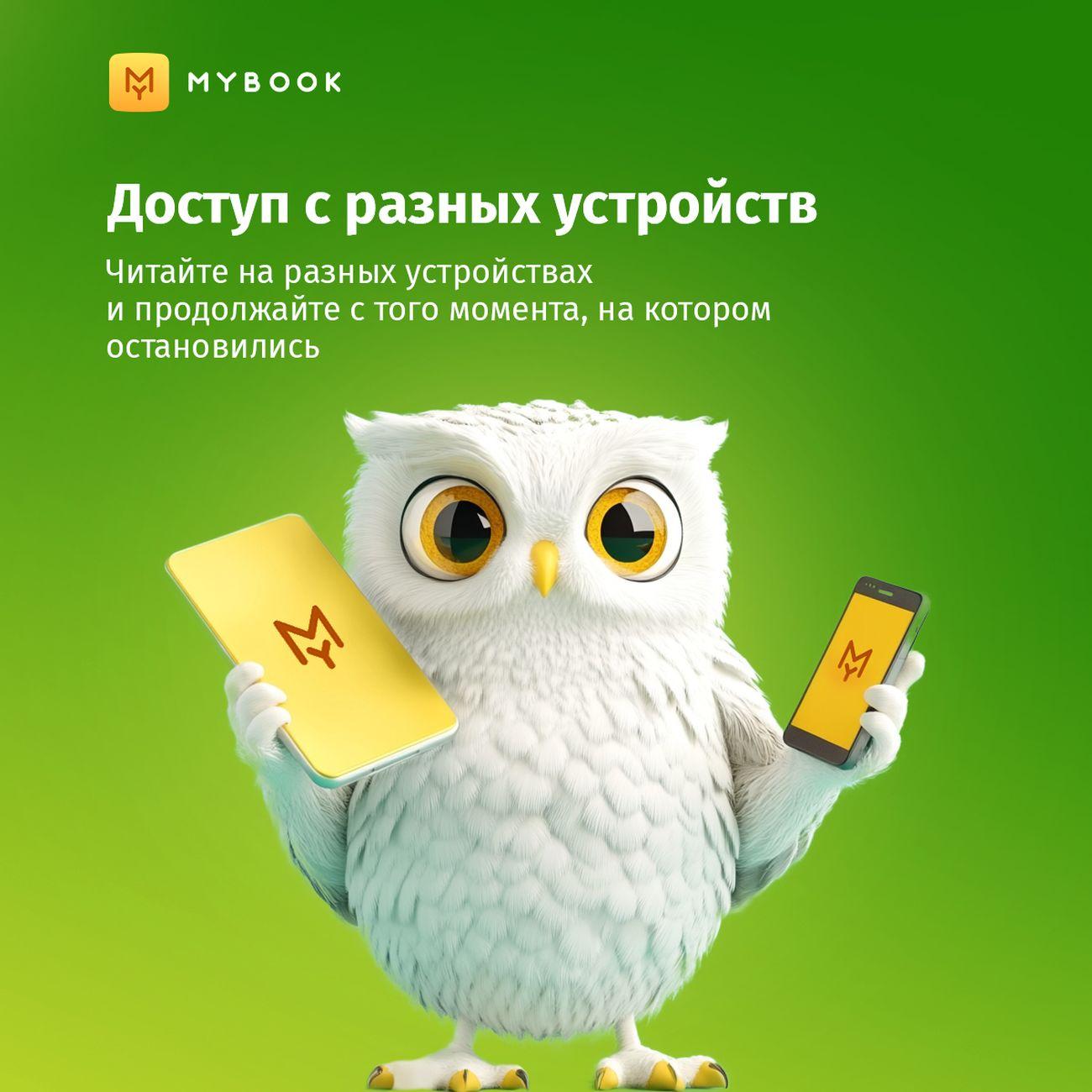 Купить Подписка на книги Mybook Стандарт - 12 месяцев по выгодной