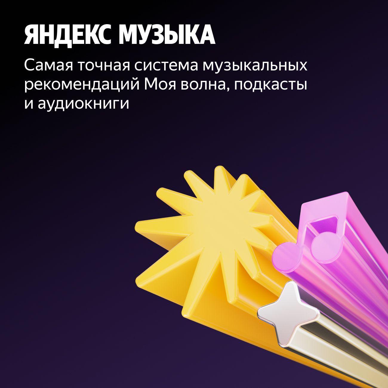 Набор подписок и сервисов Яндекс Мультиподписка 1 мес. (для новых пользователей)