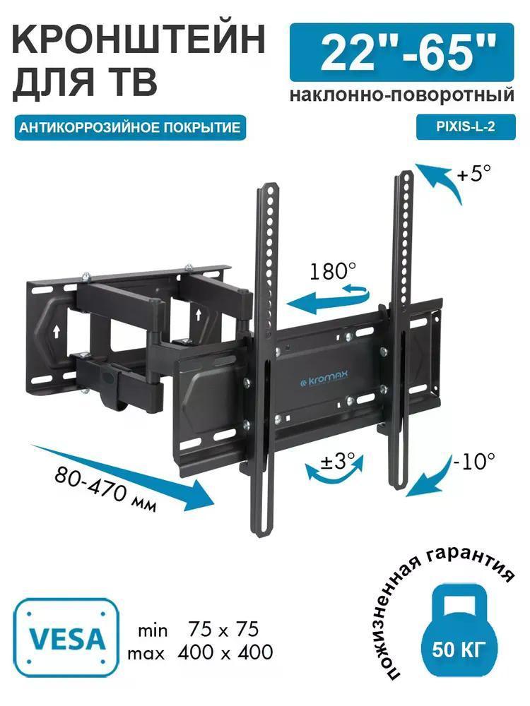 Изображение товара Кронштейн для телевизора Kromax PIXIS-L-2 с наклоном и поворотом Изображение товара Кронштейн для телевизора Kromax PIXIS-L-2 с наклоном и поворотом