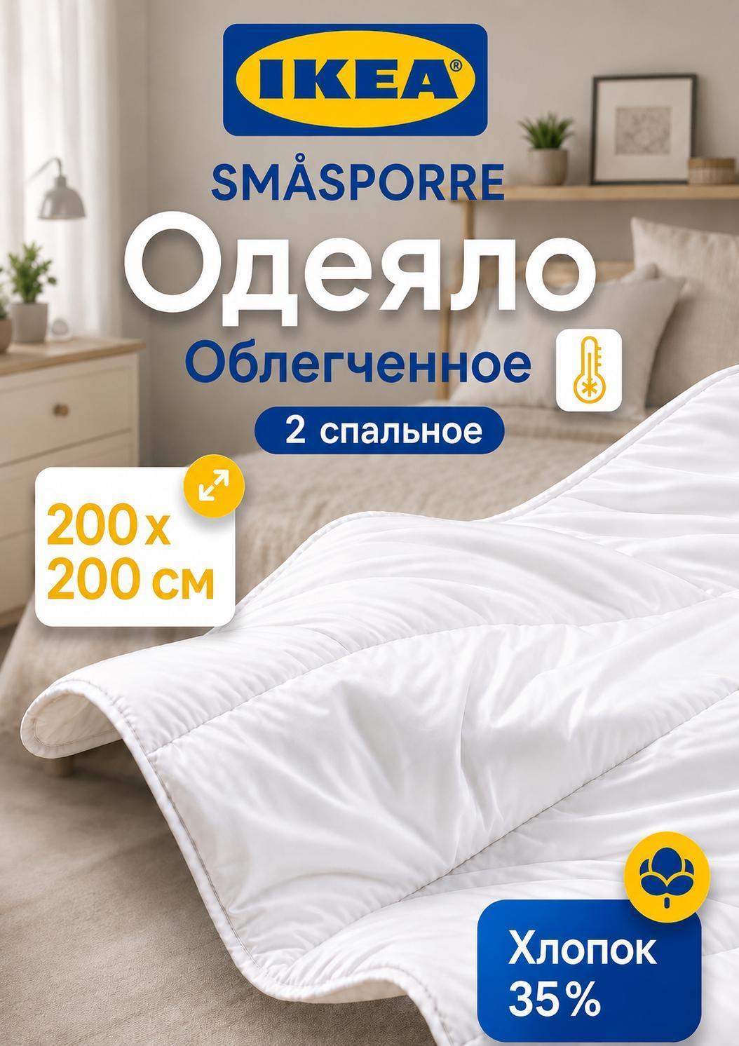 Изображение товара Одеяло IKEA смоспорре 2-спальное, облегченное 200х200