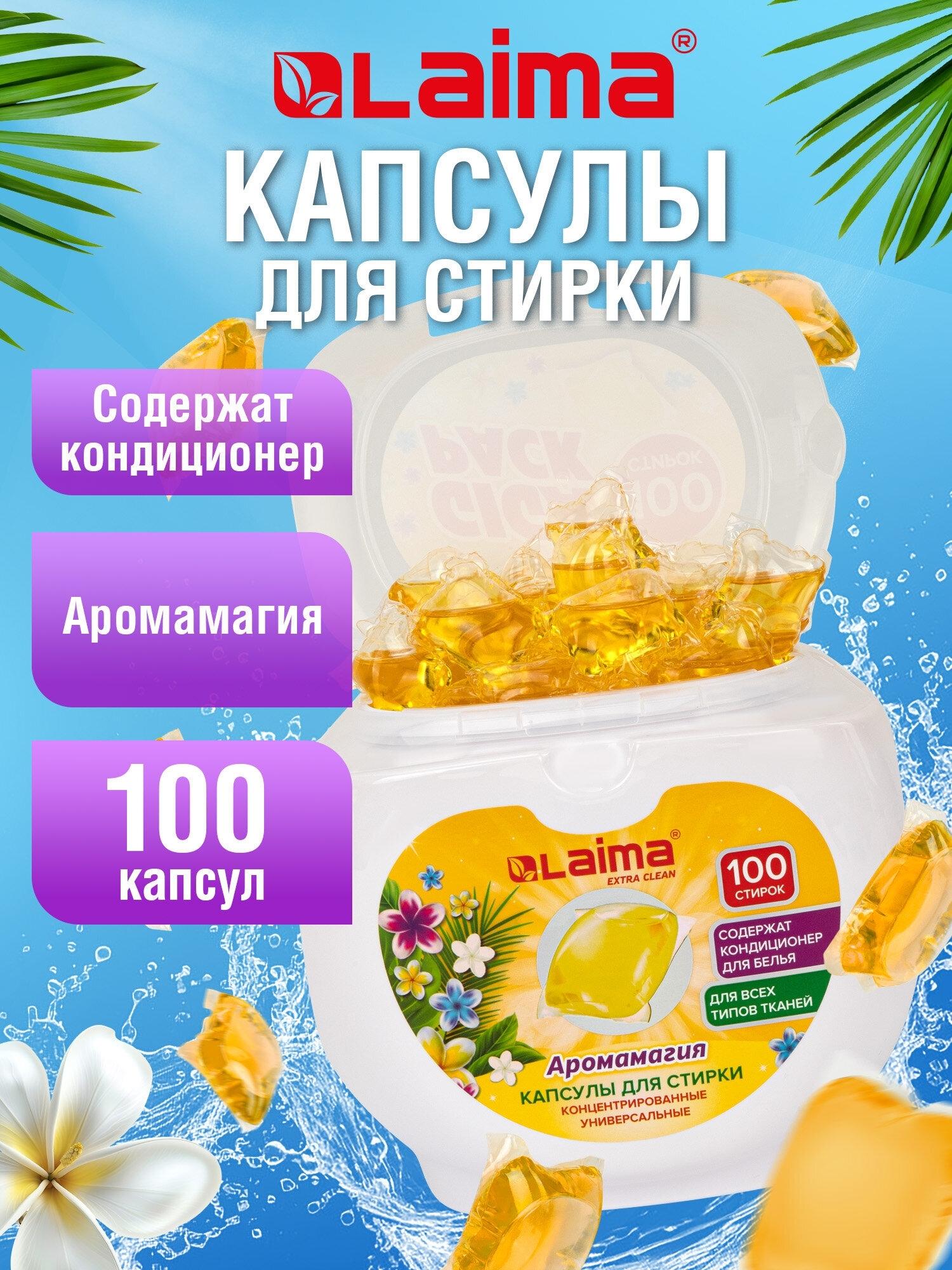 Изображение товара Капсулы для стирки Laima белья с кондиционером 100 штук 3 в 1, концентрат, Giga Pack Аромамагия, 608879