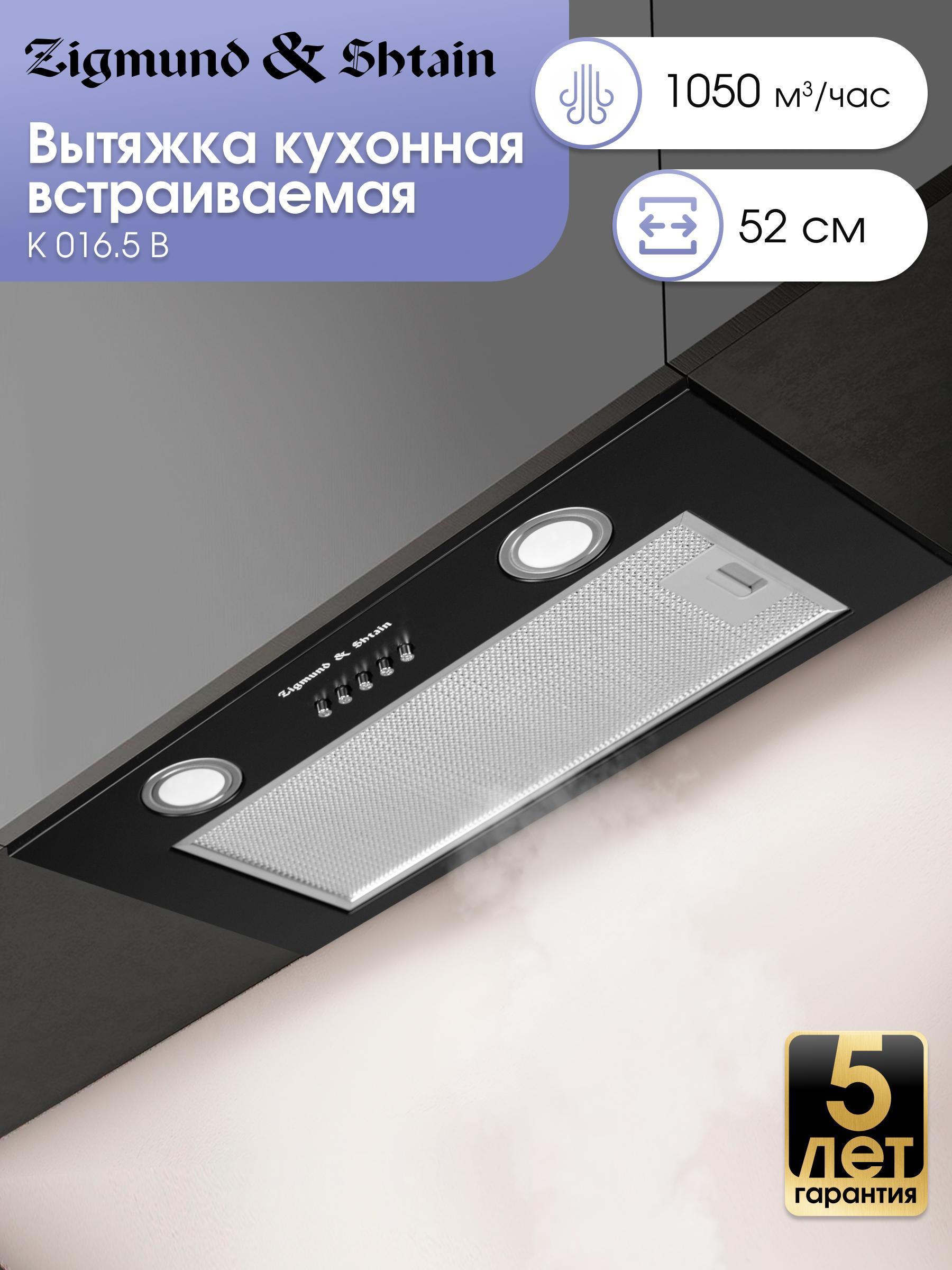 Изображение товара Вытяжка встраиваемая Zigmund & Shtain K 016.5 B Изображение товара Вытяжка встраиваемая Zigmund & Shtain K 016.5 B