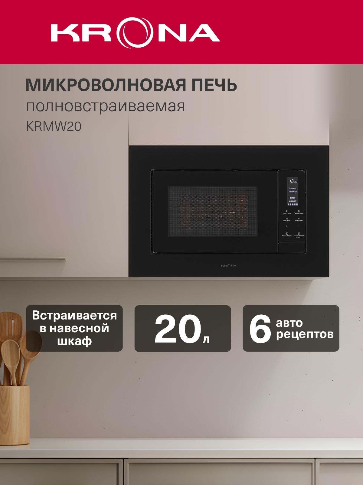 Изображение товара Встраиваемая микроволновая печь Krona HIMMEL 60 BL (KRMW20)