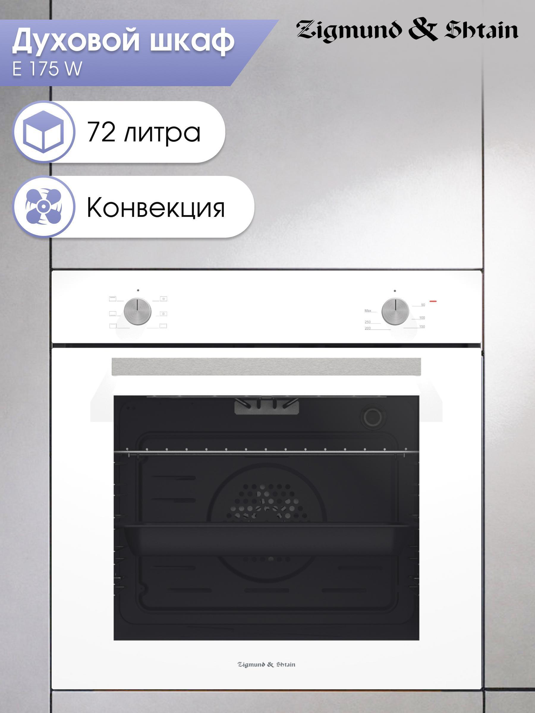 Изображение товара Электрический встраиваемый духовой шкаф Zigmund & Shtain E 175 W с 6 режимами Изображение товара Электрический встраиваемый духовой шкаф Zigmund & Shtain E 175 W с 6 режимами