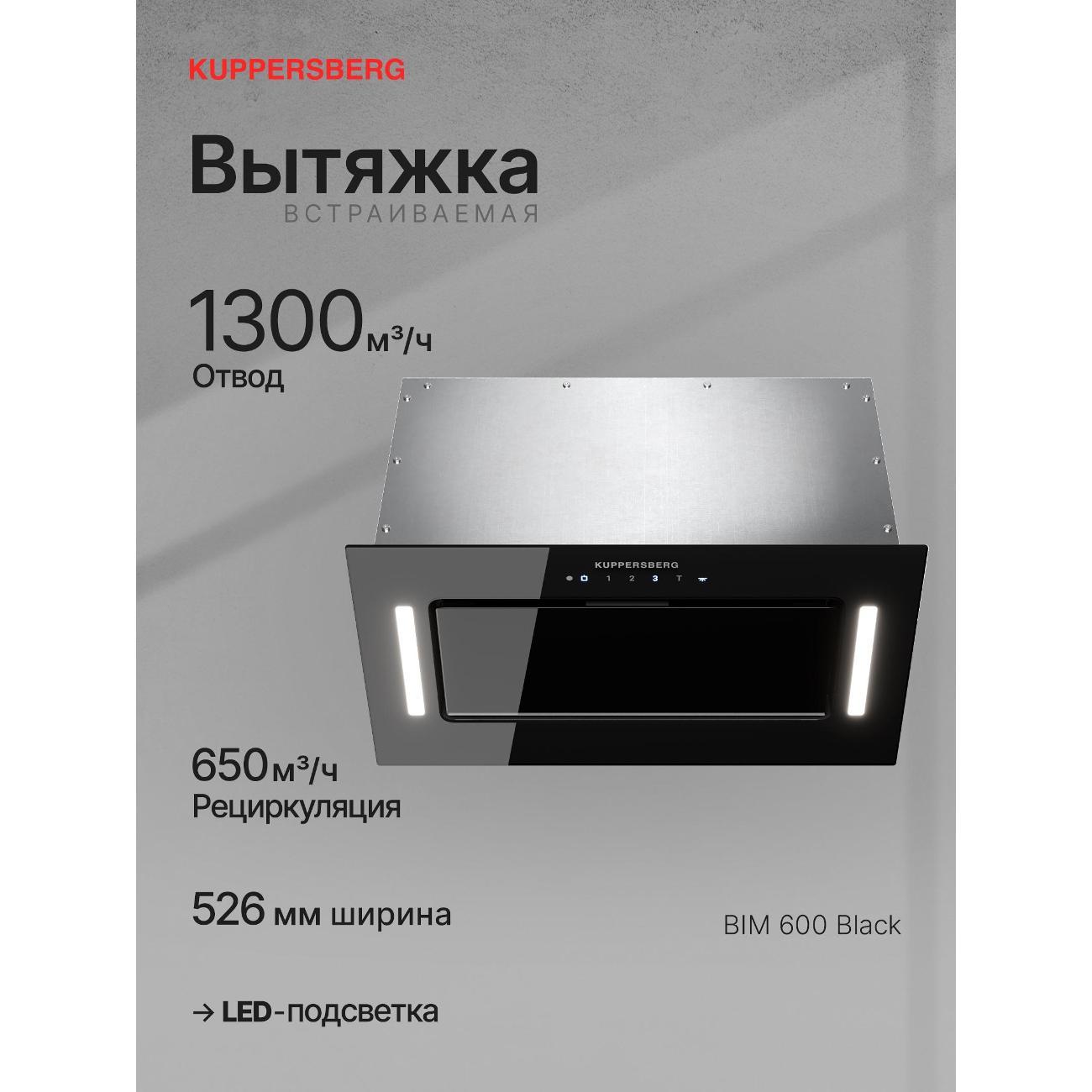Изображение товара Вытяжка полностью встраиваемая Kuppersberg BIM 600 Изображение товара Вытяжка полностью встраиваемая Kuppersberg BIM 600