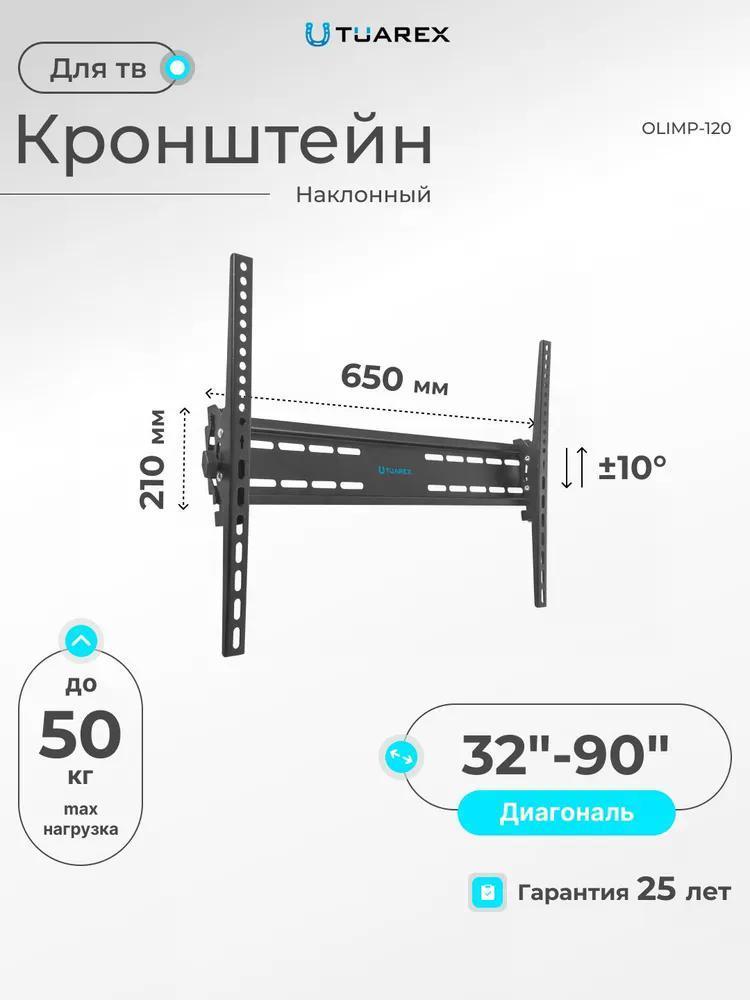 Изображение товара Кронштейн для телевизора Tuarex OLIMP-120