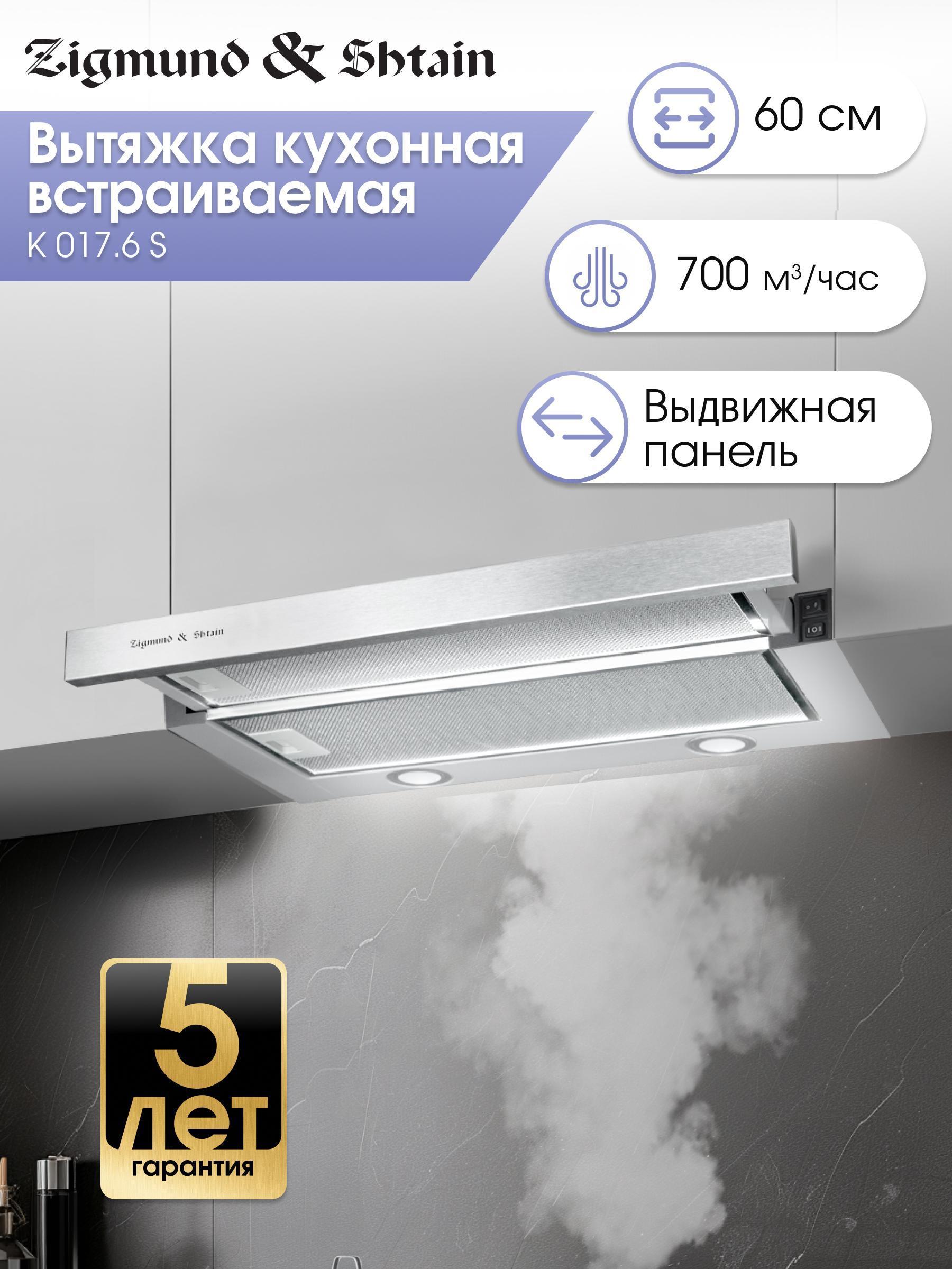 Изображение товара Встраиваемая телескопическая вытяжка Zigmund & Shtain K 017.6 S с высоким КПД Изображение товара Встраиваемая телескопическая вытяжка Zigmund & Shtain K 017.6 S с высоким КПД