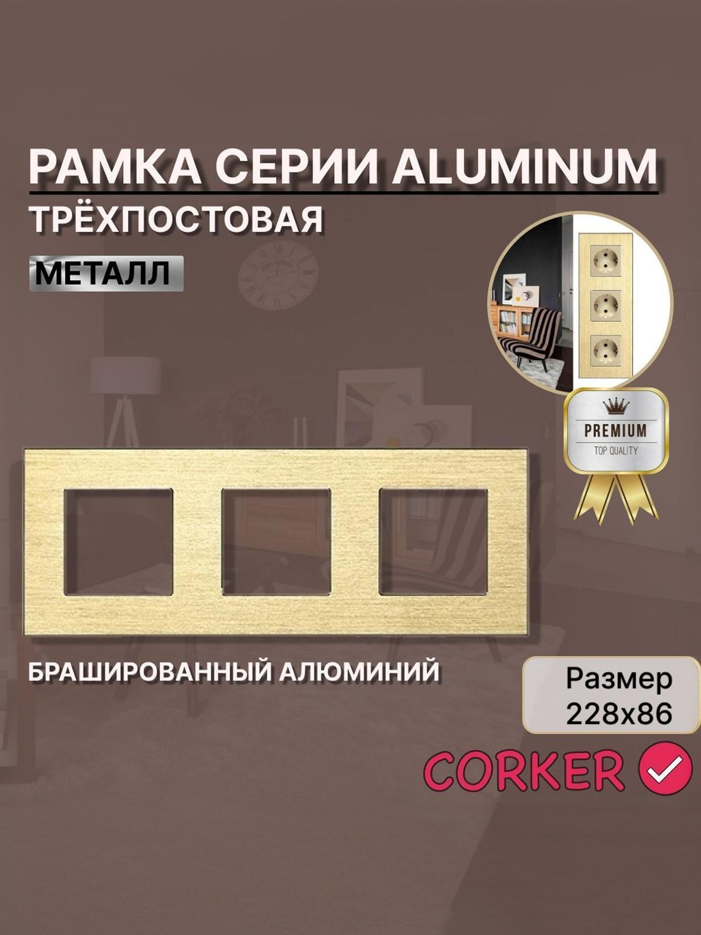 Изображение товара Рамка для выключателя CORKER из металла АЛЮМИНИЙ 3 поста, трехместная КОРКЕР золотая Изображение товара Рамка для выключателя CORKER из металла АЛЮМИНИЙ 3 поста, трехместная КОРКЕР золотая