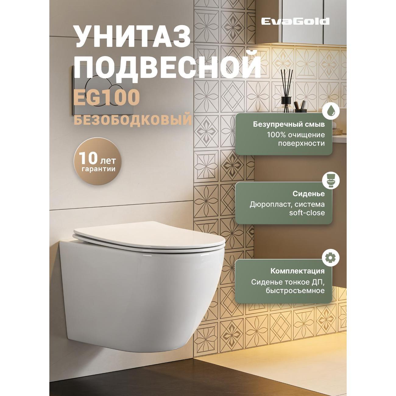 Изображение товара Подвесной унитаз EvaGold EG100 с каскадным смывом и микролифтом